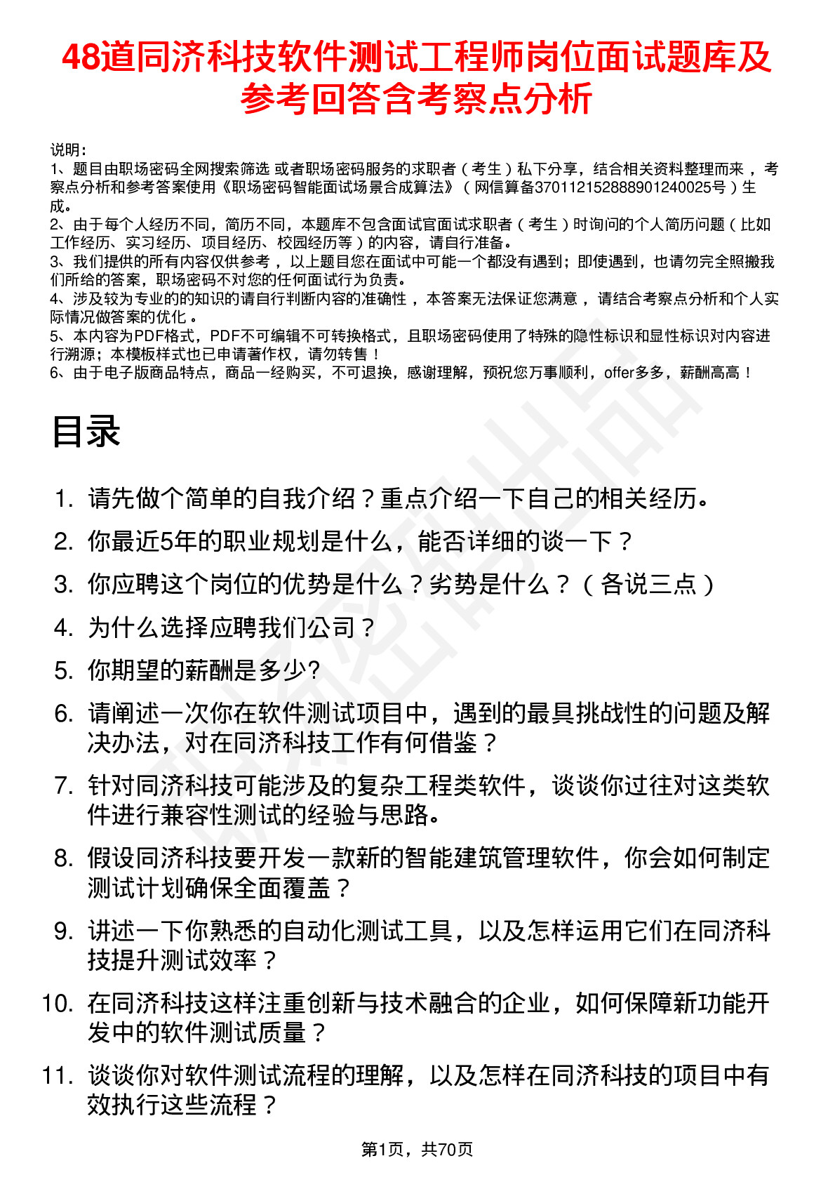 48道同济科技软件测试工程师岗位面试题库及参考回答含考察点分析