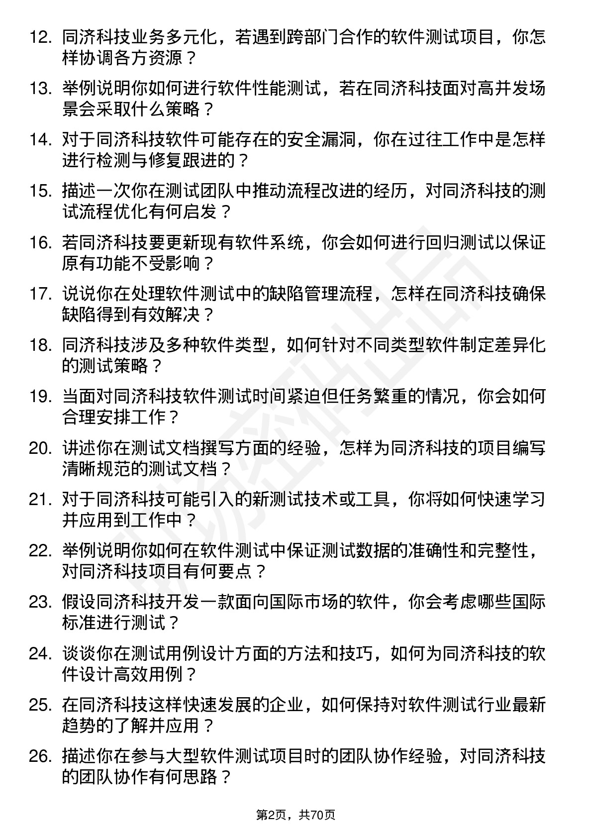 48道同济科技软件测试工程师岗位面试题库及参考回答含考察点分析