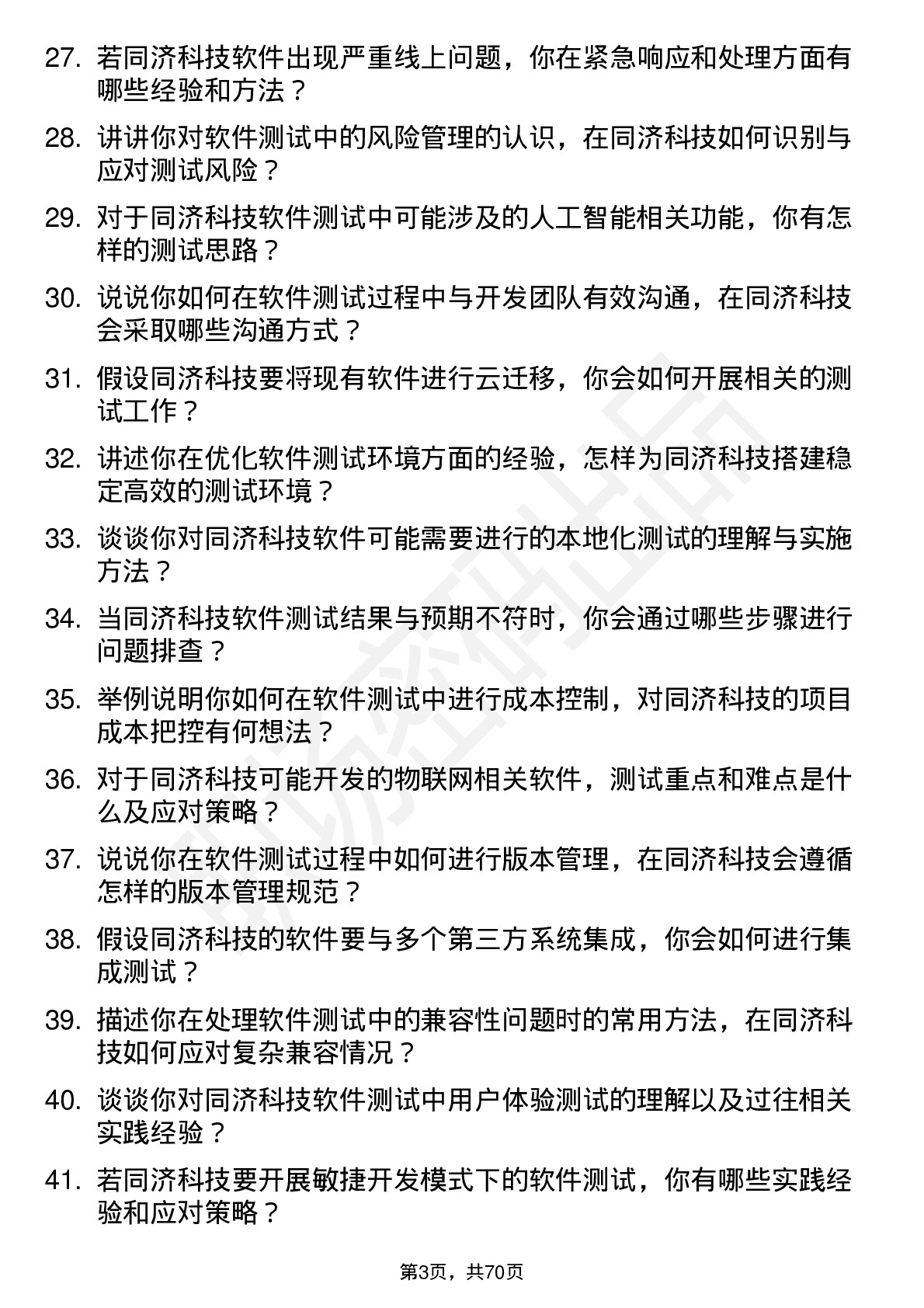 48道同济科技软件测试工程师岗位面试题库及参考回答含考察点分析