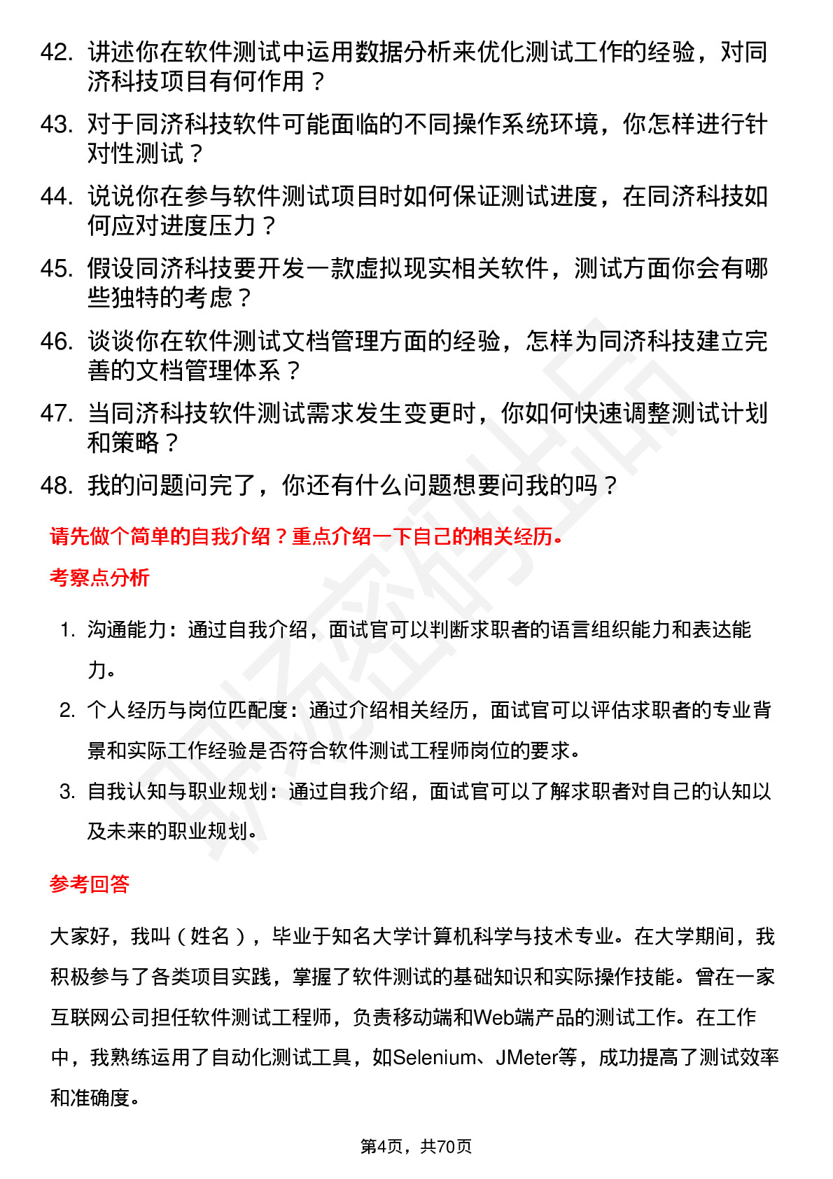 48道同济科技软件测试工程师岗位面试题库及参考回答含考察点分析