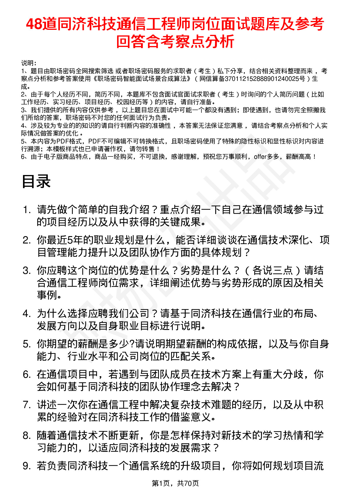 48道同济科技通信工程师岗位面试题库及参考回答含考察点分析