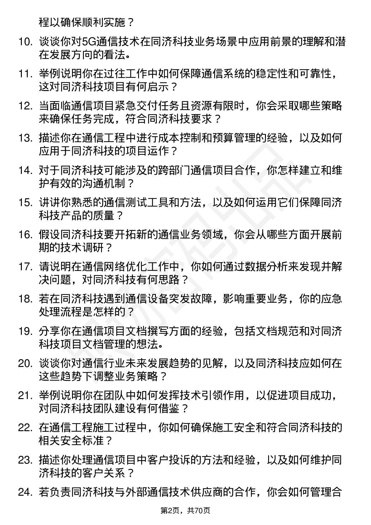 48道同济科技通信工程师岗位面试题库及参考回答含考察点分析