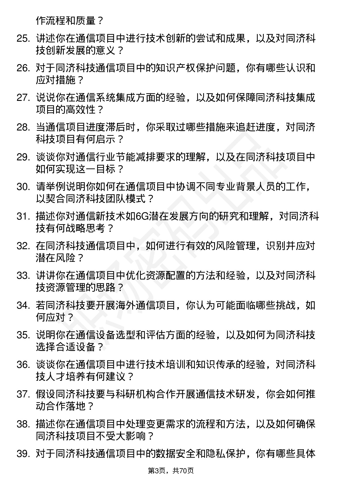 48道同济科技通信工程师岗位面试题库及参考回答含考察点分析