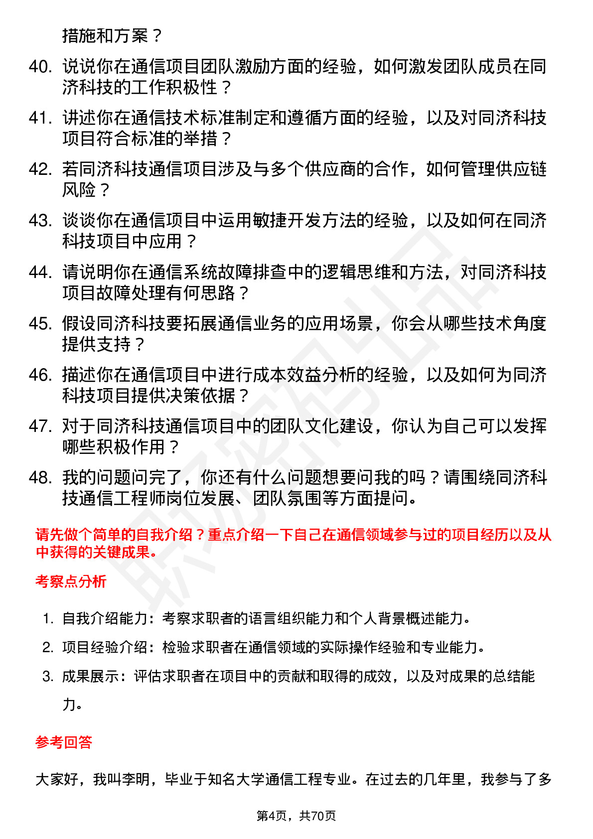 48道同济科技通信工程师岗位面试题库及参考回答含考察点分析