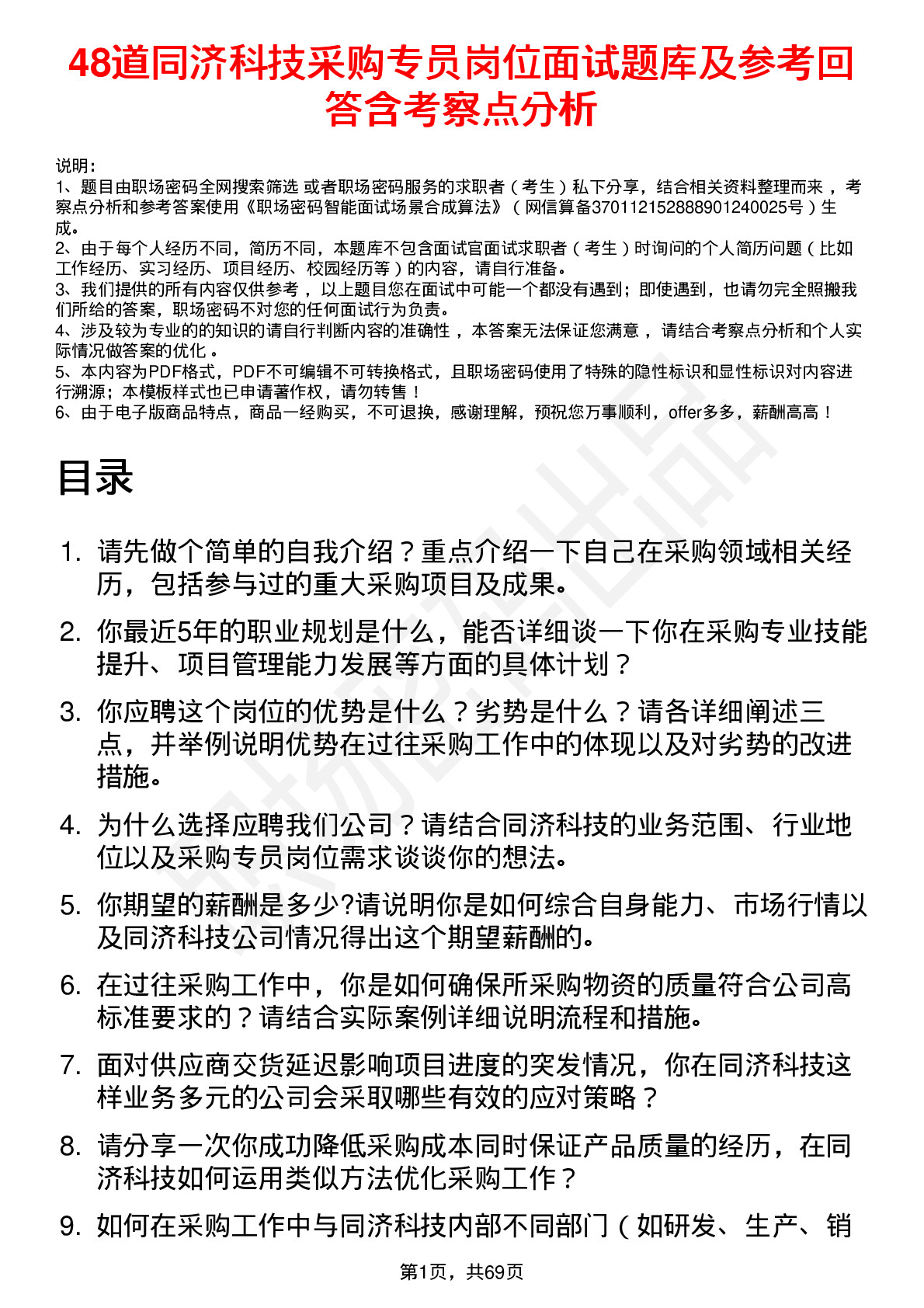 48道同济科技采购专员岗位面试题库及参考回答含考察点分析