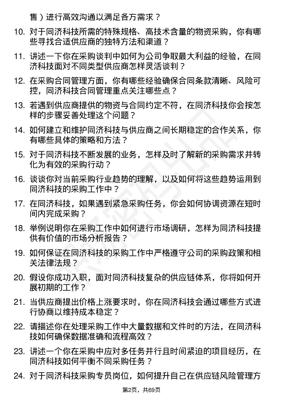 48道同济科技采购专员岗位面试题库及参考回答含考察点分析