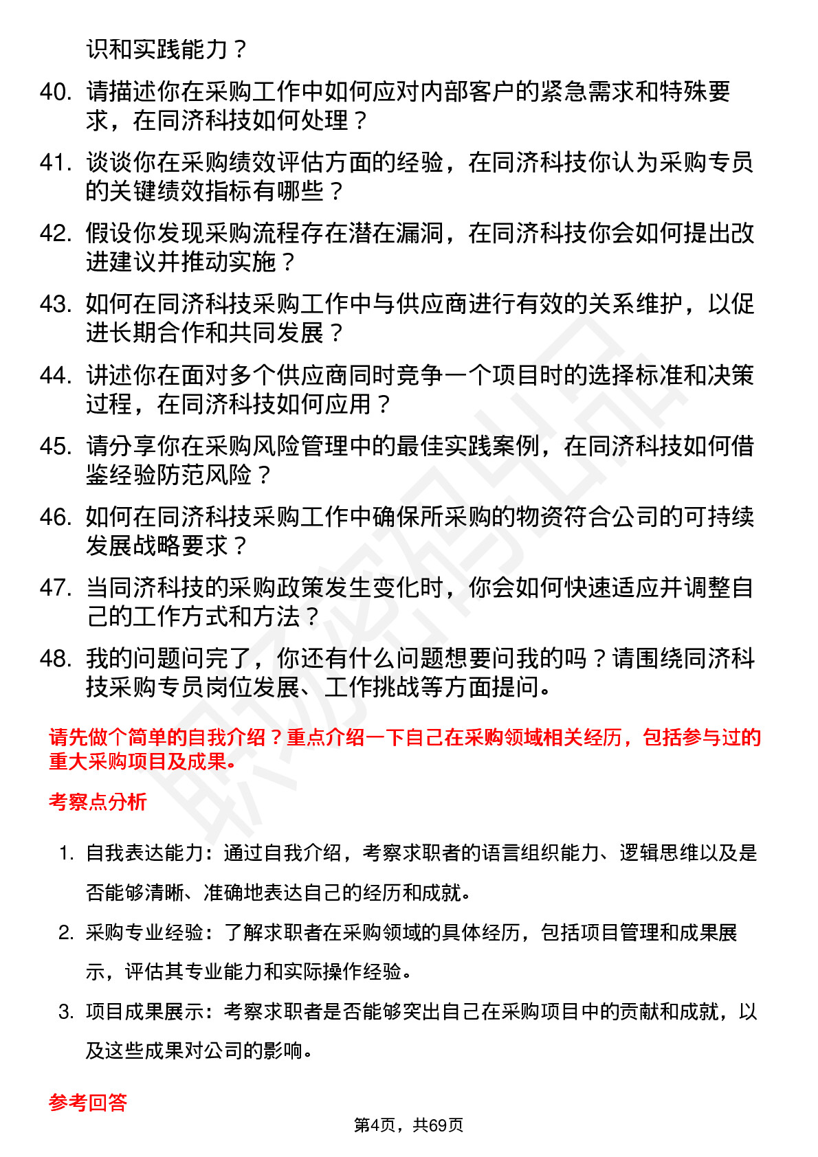 48道同济科技采购专员岗位面试题库及参考回答含考察点分析