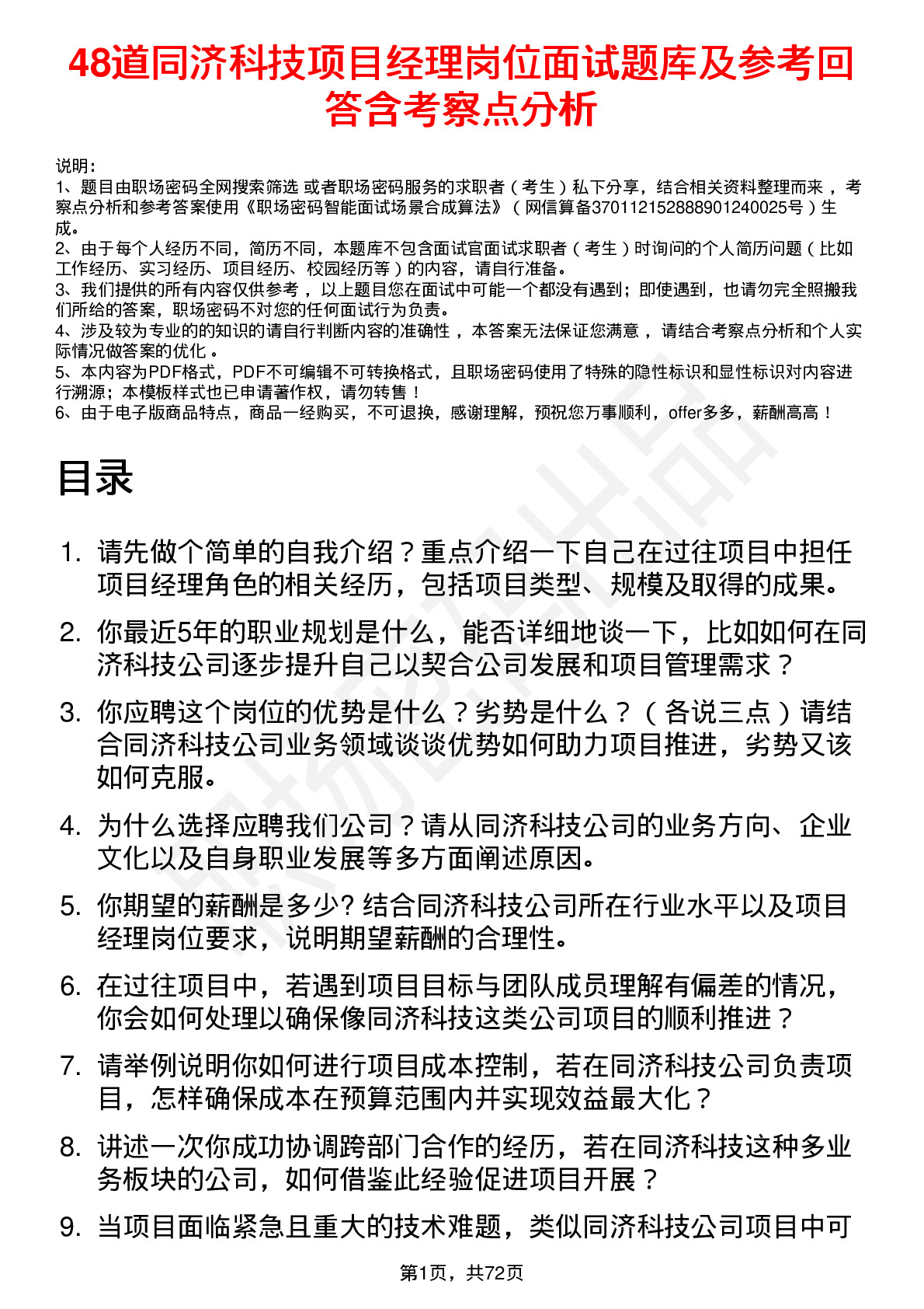 48道同济科技项目经理岗位面试题库及参考回答含考察点分析