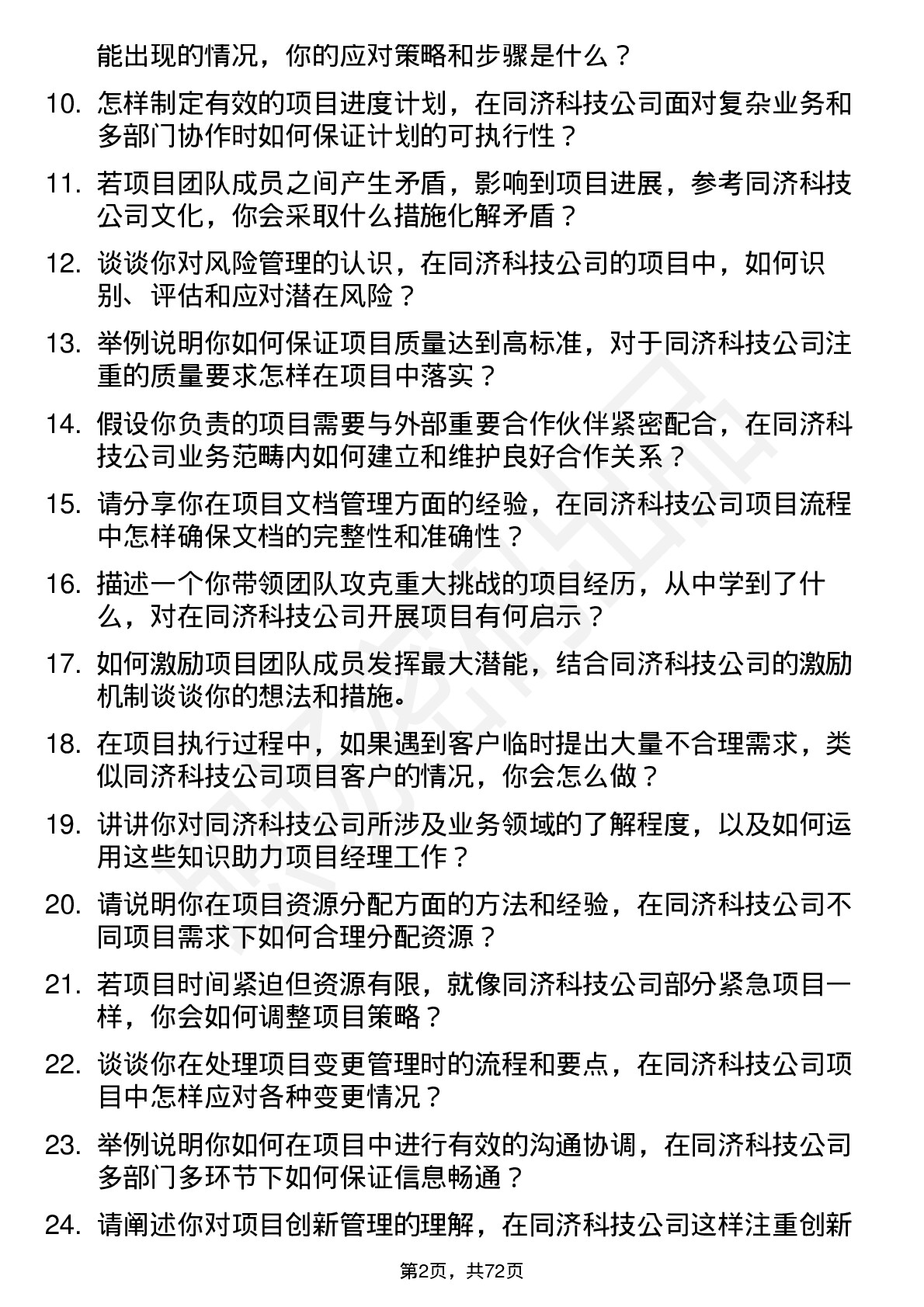 48道同济科技项目经理岗位面试题库及参考回答含考察点分析