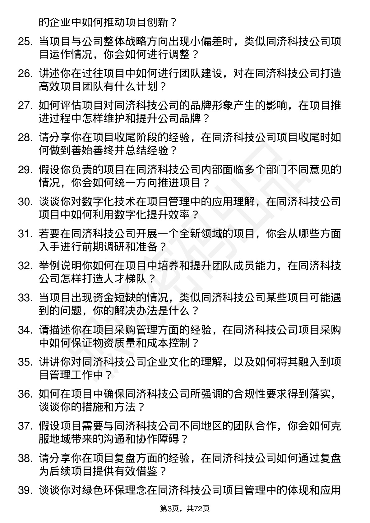 48道同济科技项目经理岗位面试题库及参考回答含考察点分析