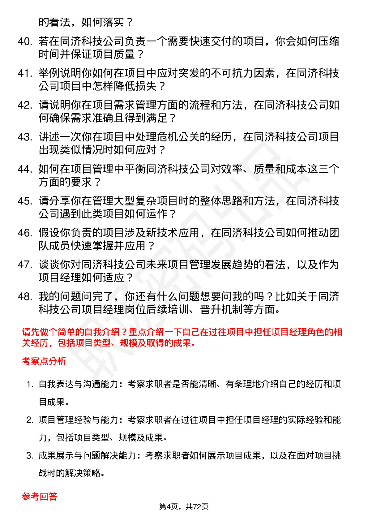 48道同济科技项目经理岗位面试题库及参考回答含考察点分析