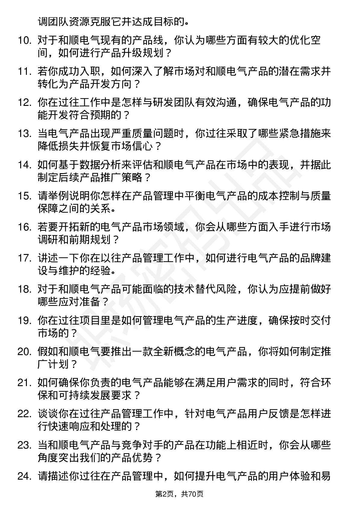 48道和顺电气产品经理岗位面试题库及参考回答含考察点分析