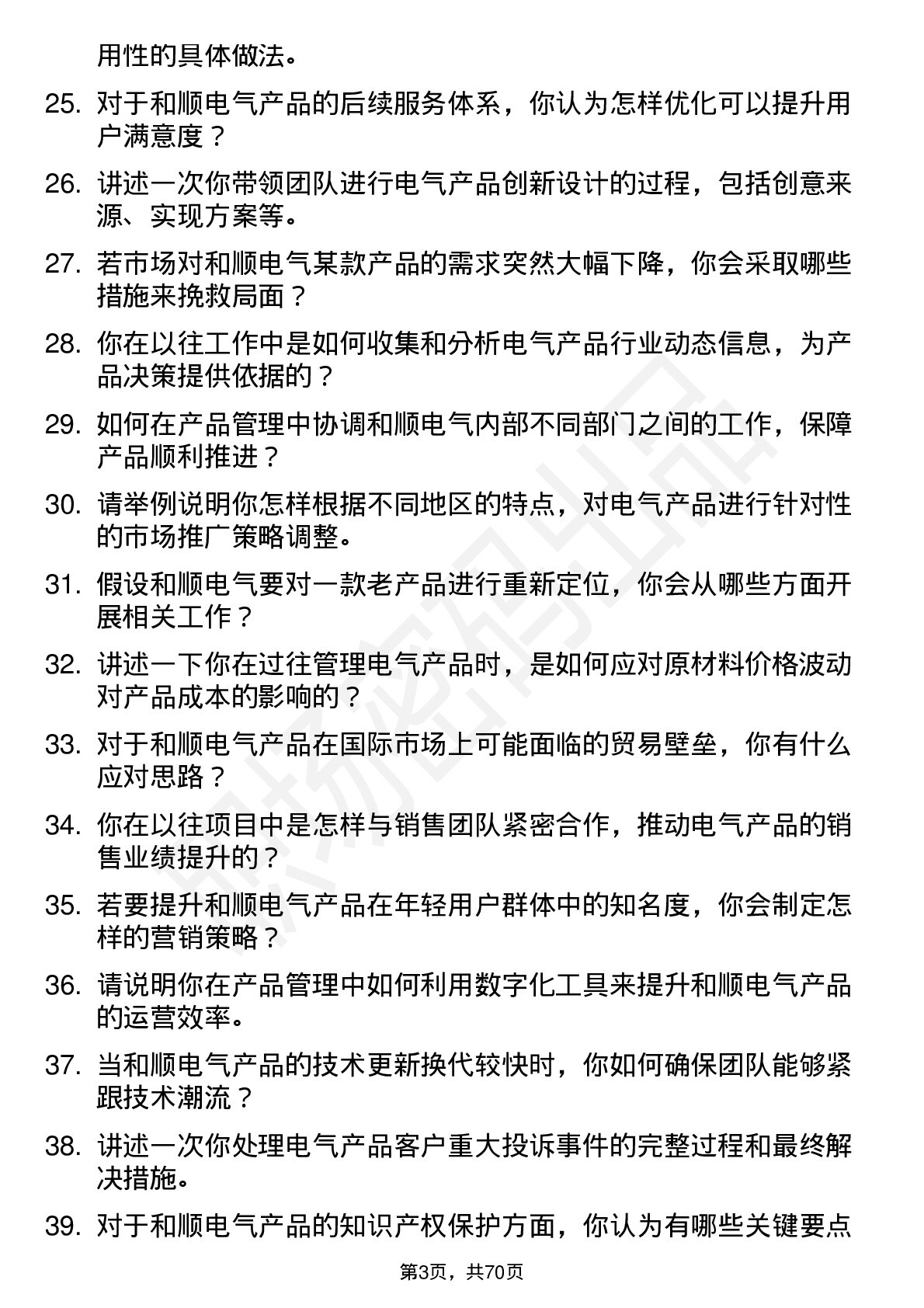 48道和顺电气产品经理岗位面试题库及参考回答含考察点分析