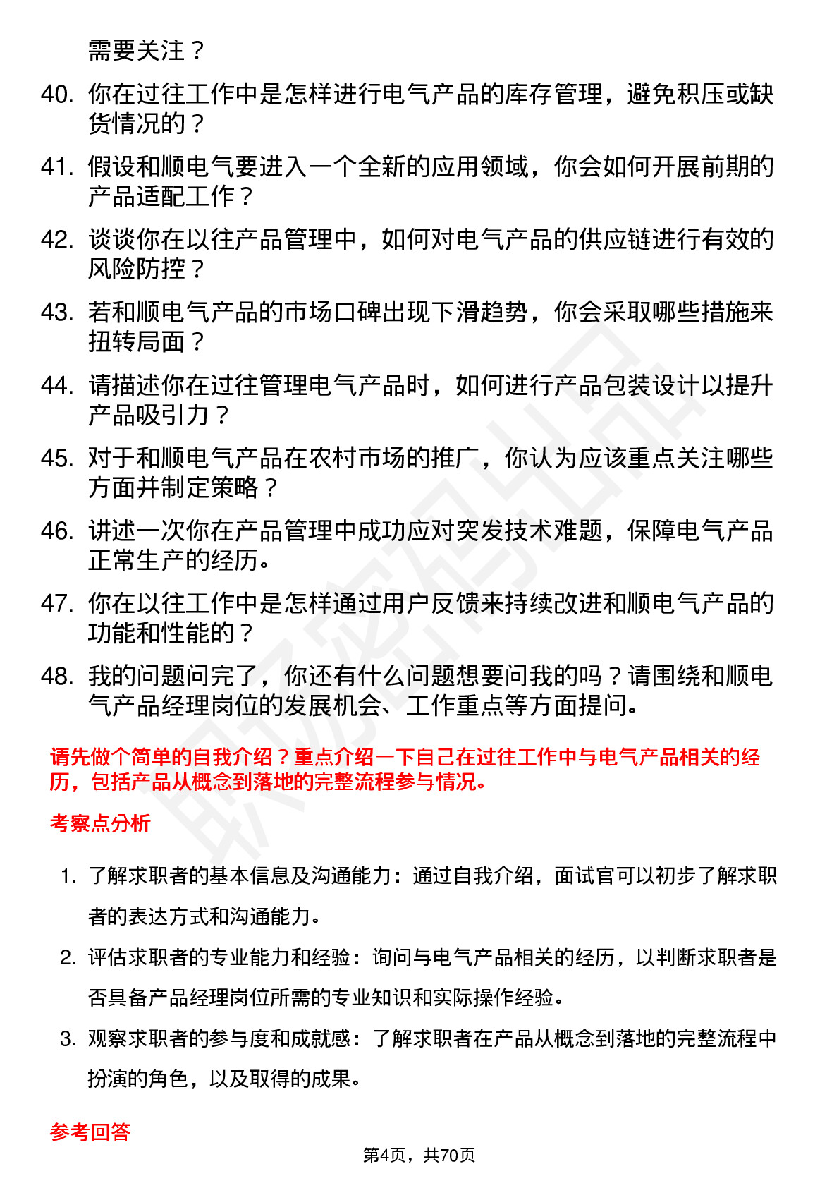 48道和顺电气产品经理岗位面试题库及参考回答含考察点分析