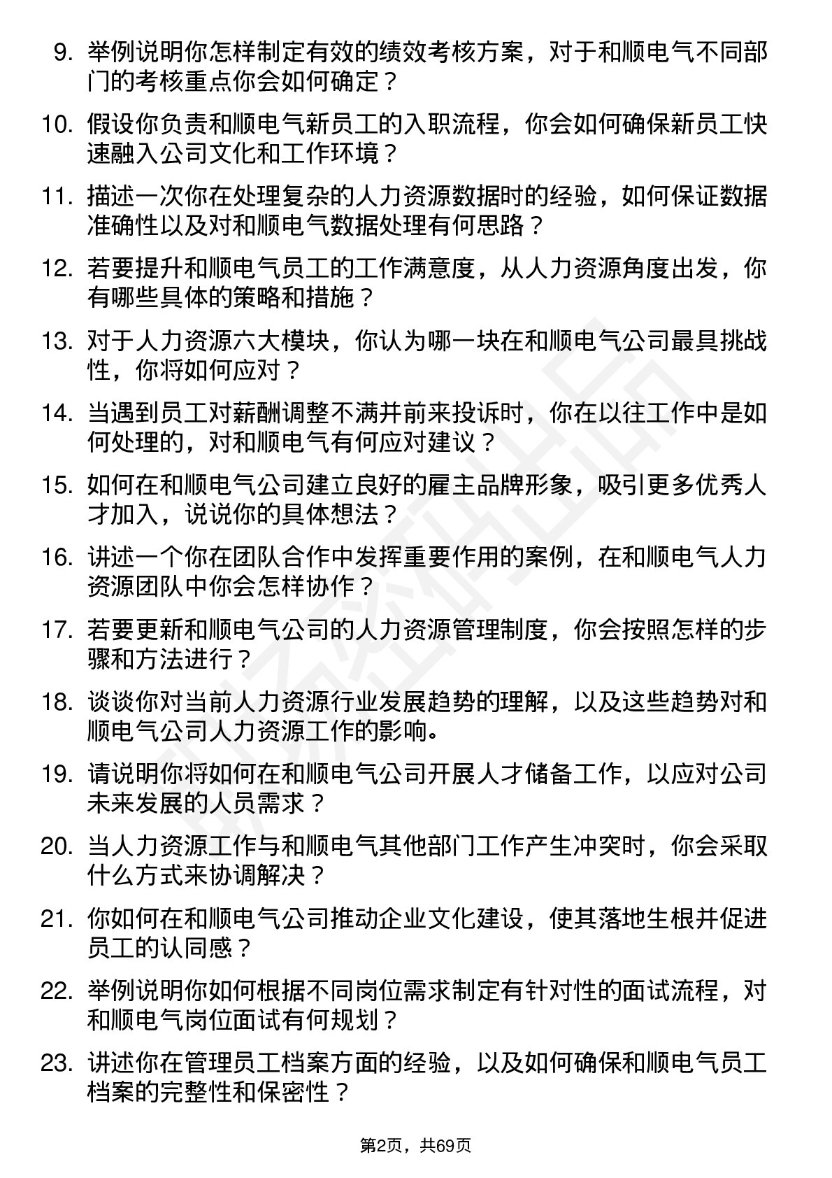 48道和顺电气人力资源专员岗位面试题库及参考回答含考察点分析