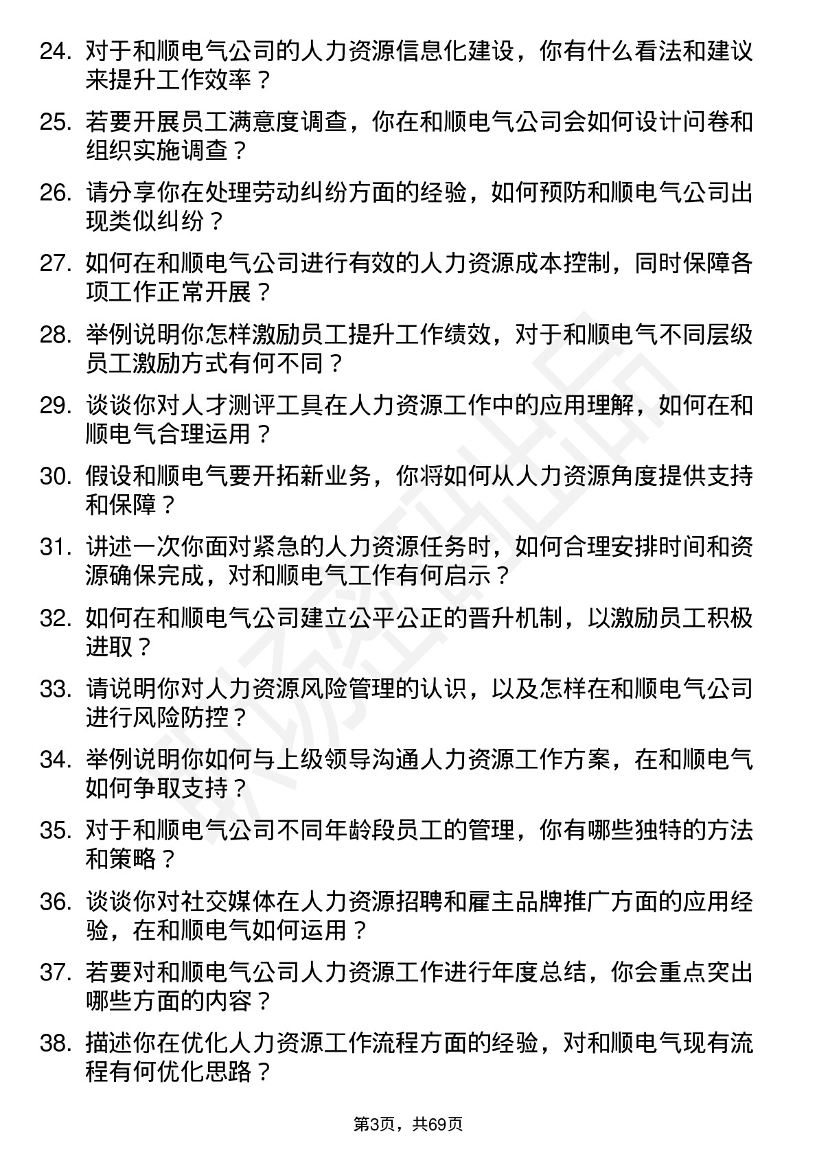 48道和顺电气人力资源专员岗位面试题库及参考回答含考察点分析