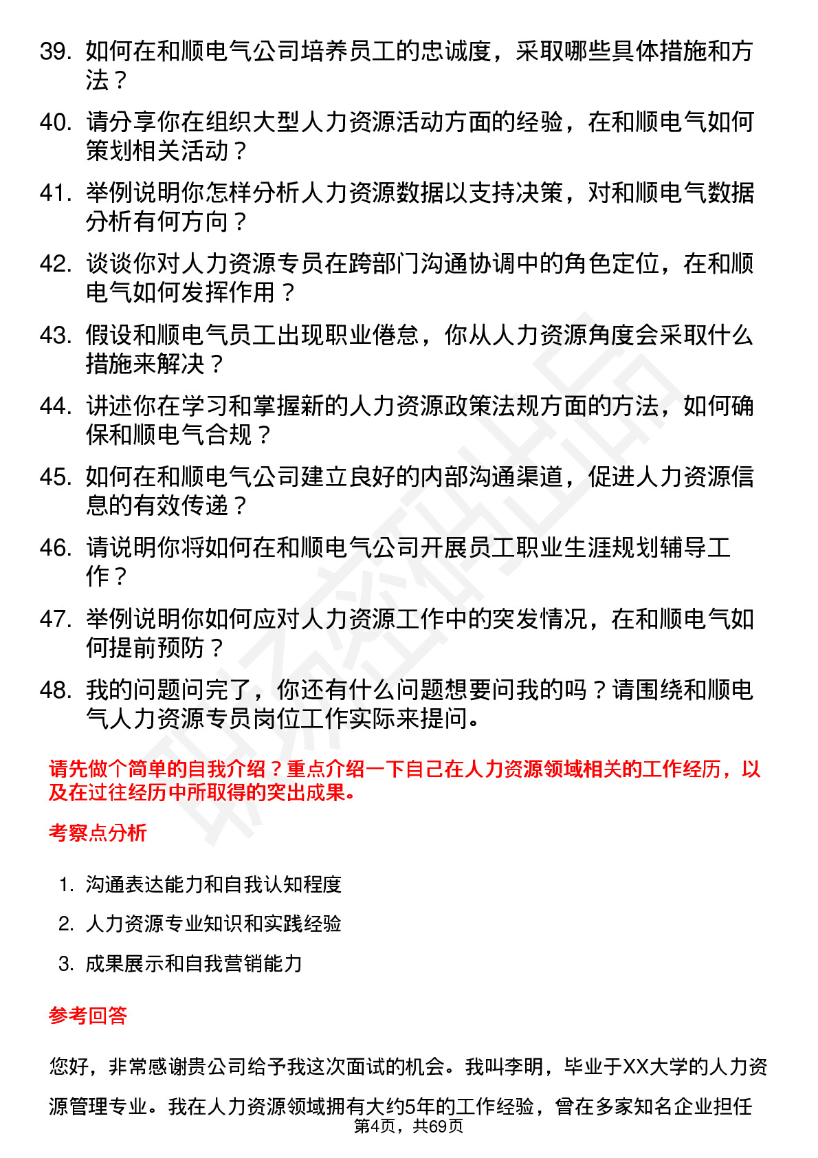 48道和顺电气人力资源专员岗位面试题库及参考回答含考察点分析