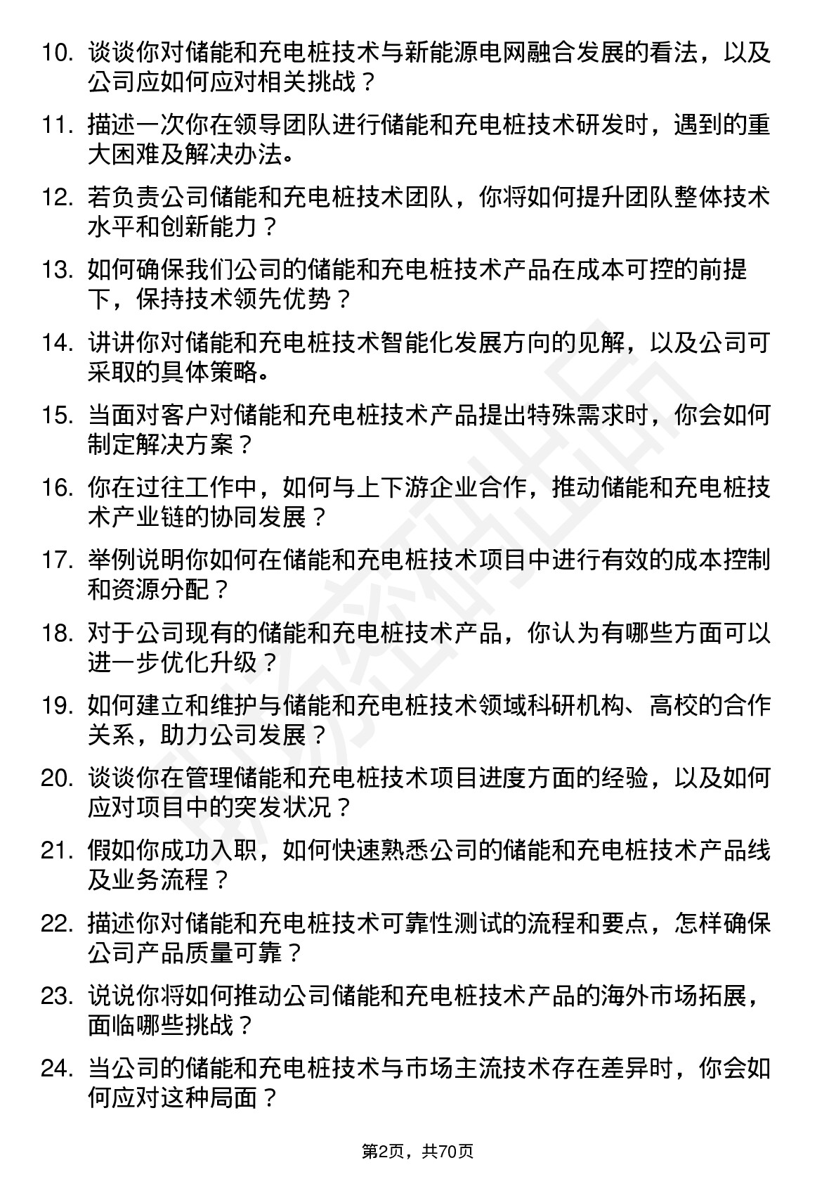 48道和顺电气储能和充电桩技术负责人岗位面试题库及参考回答含考察点分析