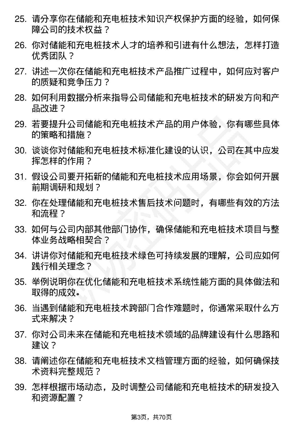 48道和顺电气储能和充电桩技术负责人岗位面试题库及参考回答含考察点分析