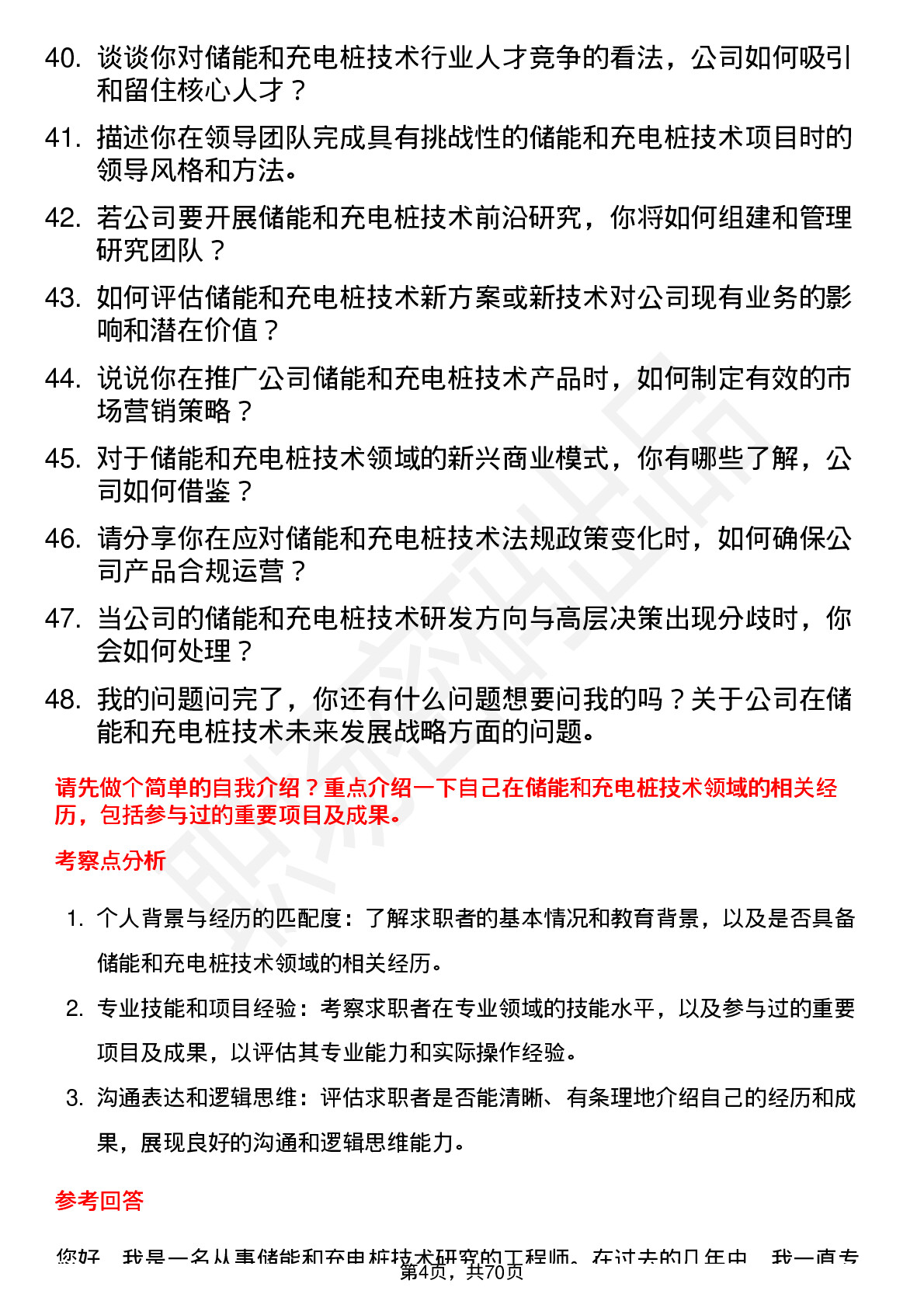 48道和顺电气储能和充电桩技术负责人岗位面试题库及参考回答含考察点分析