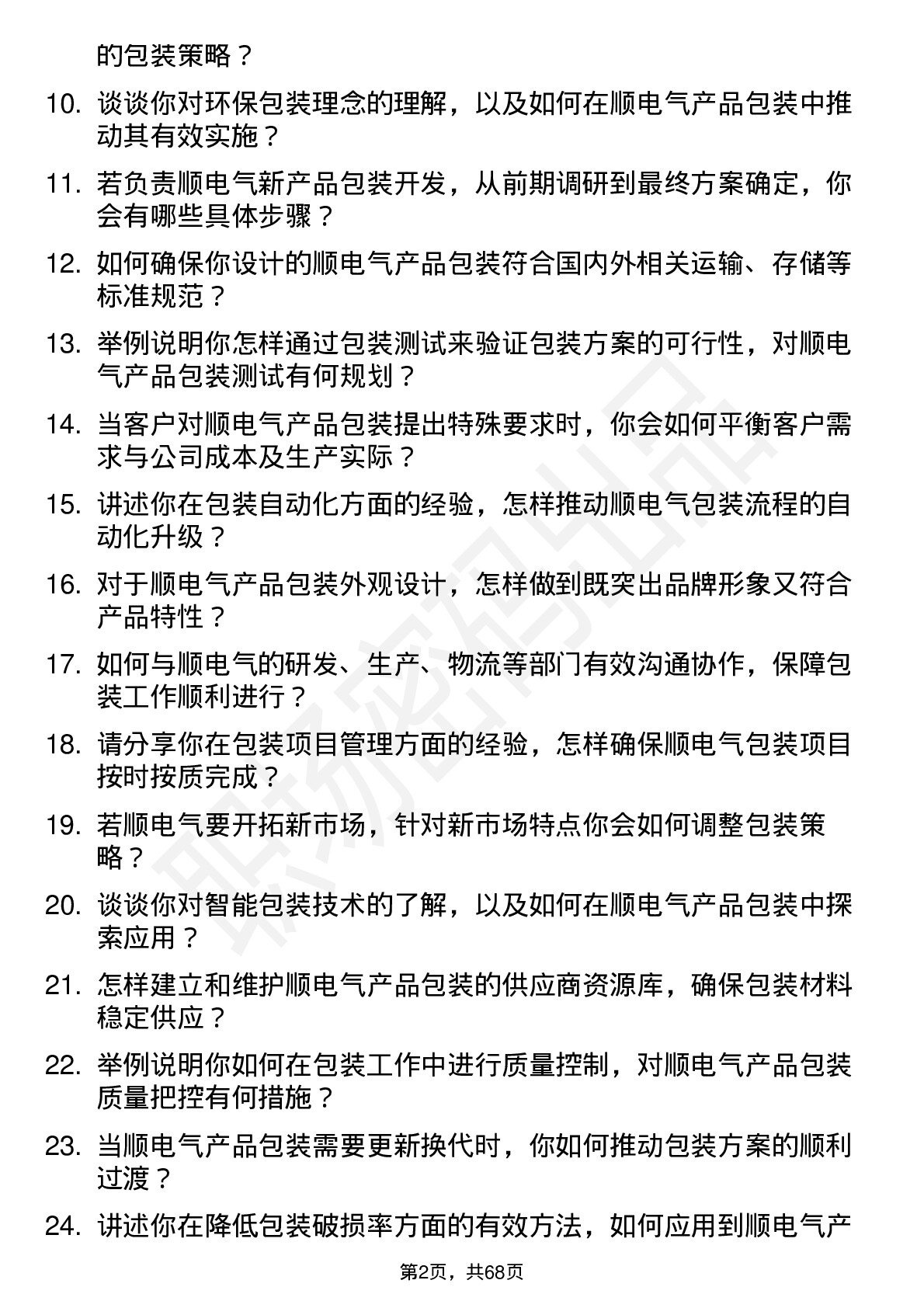 48道和顺电气包装工程师岗位面试题库及参考回答含考察点分析