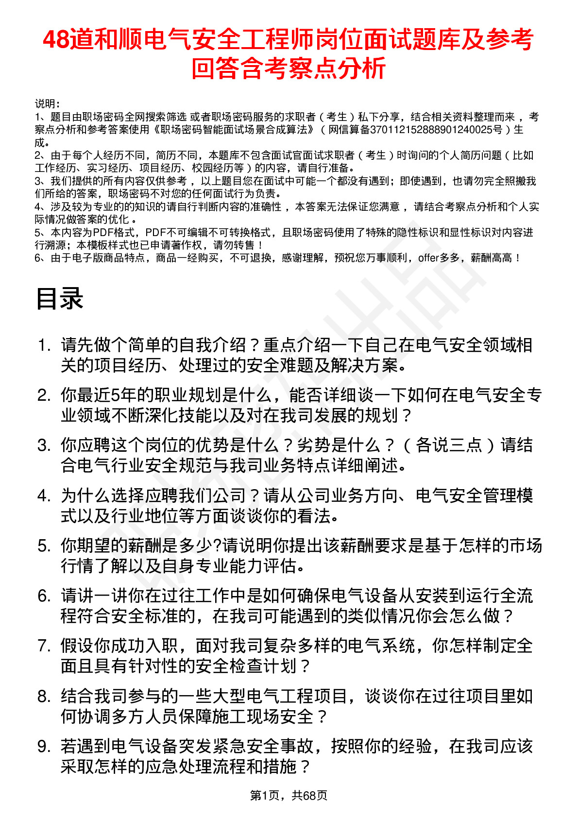 48道和顺电气安全工程师岗位面试题库及参考回答含考察点分析