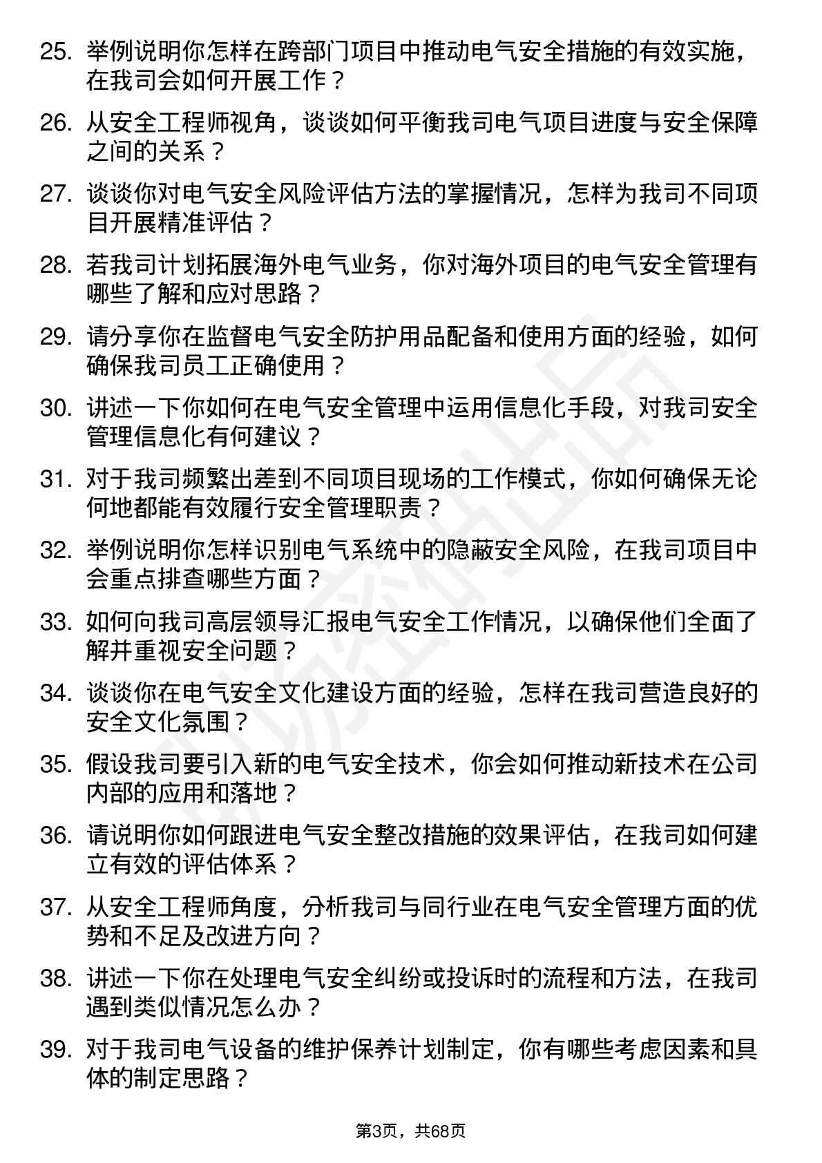 48道和顺电气安全工程师岗位面试题库及参考回答含考察点分析