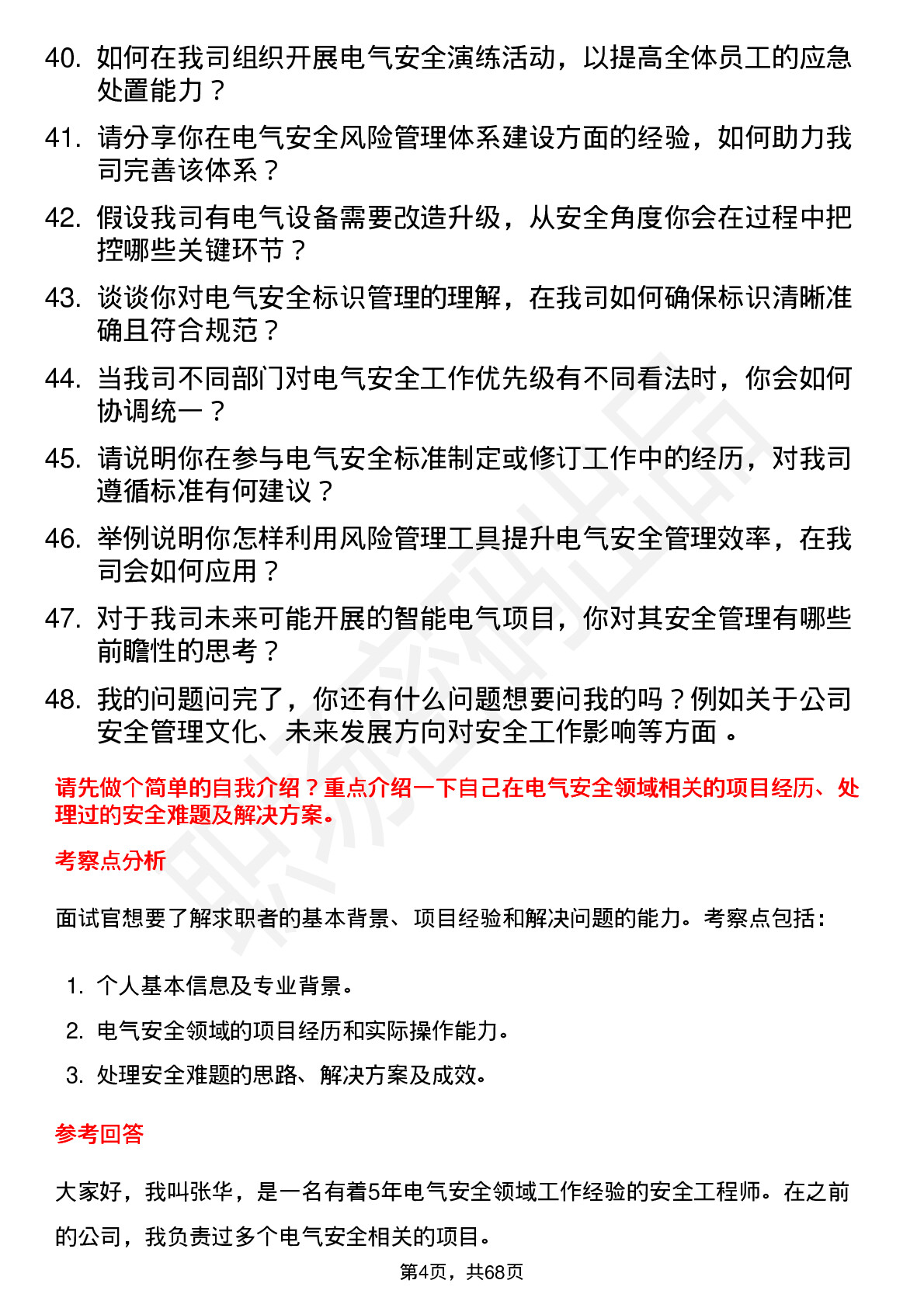 48道和顺电气安全工程师岗位面试题库及参考回答含考察点分析