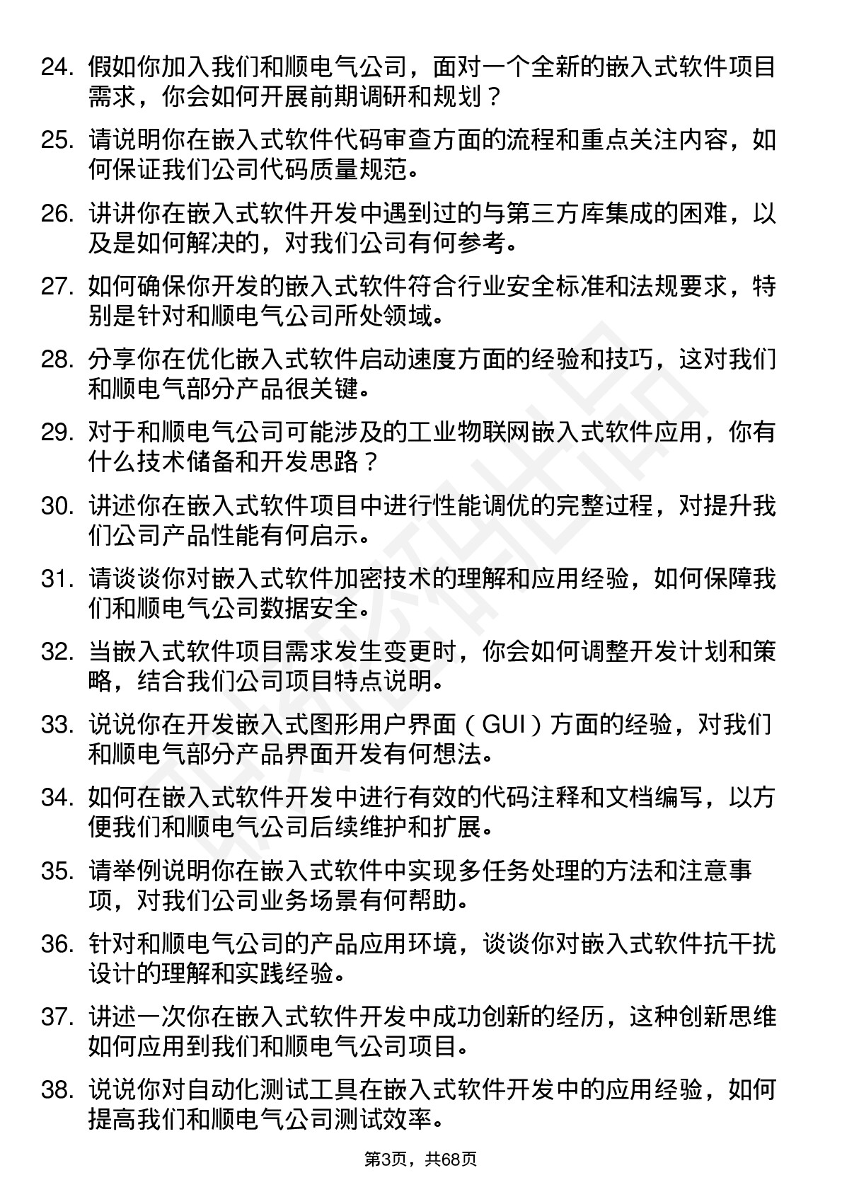 48道和顺电气嵌入式软件工程师岗位面试题库及参考回答含考察点分析