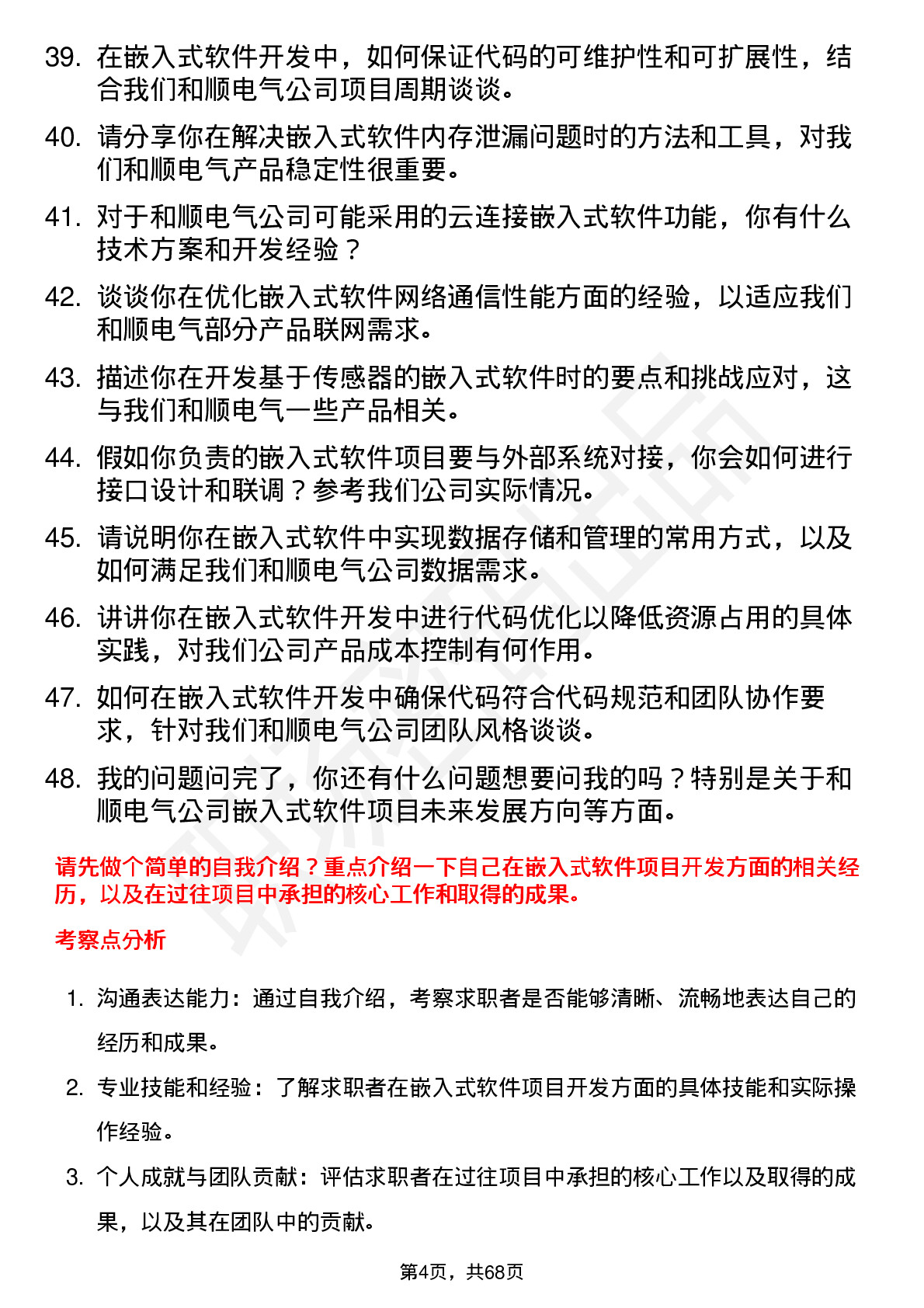 48道和顺电气嵌入式软件工程师岗位面试题库及参考回答含考察点分析