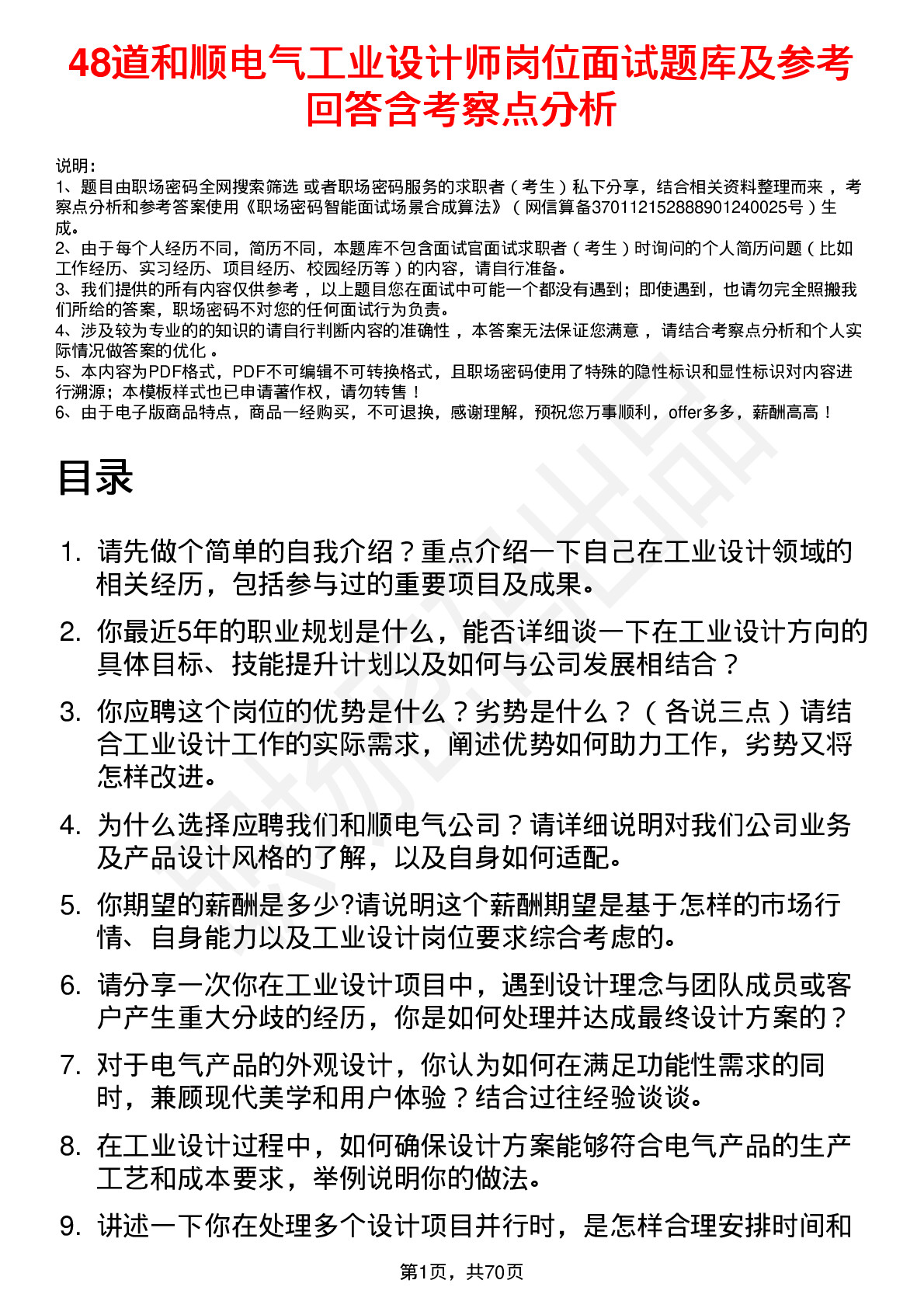 48道和顺电气工业设计师岗位面试题库及参考回答含考察点分析