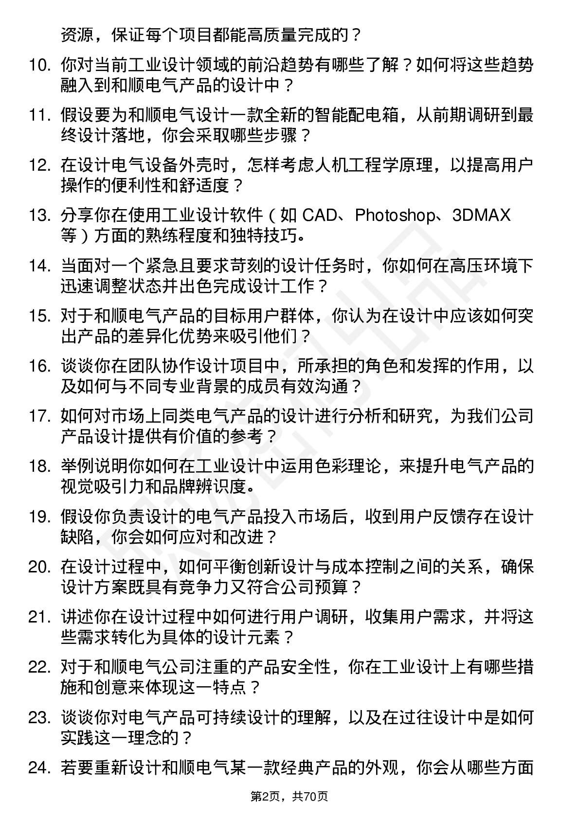 48道和顺电气工业设计师岗位面试题库及参考回答含考察点分析