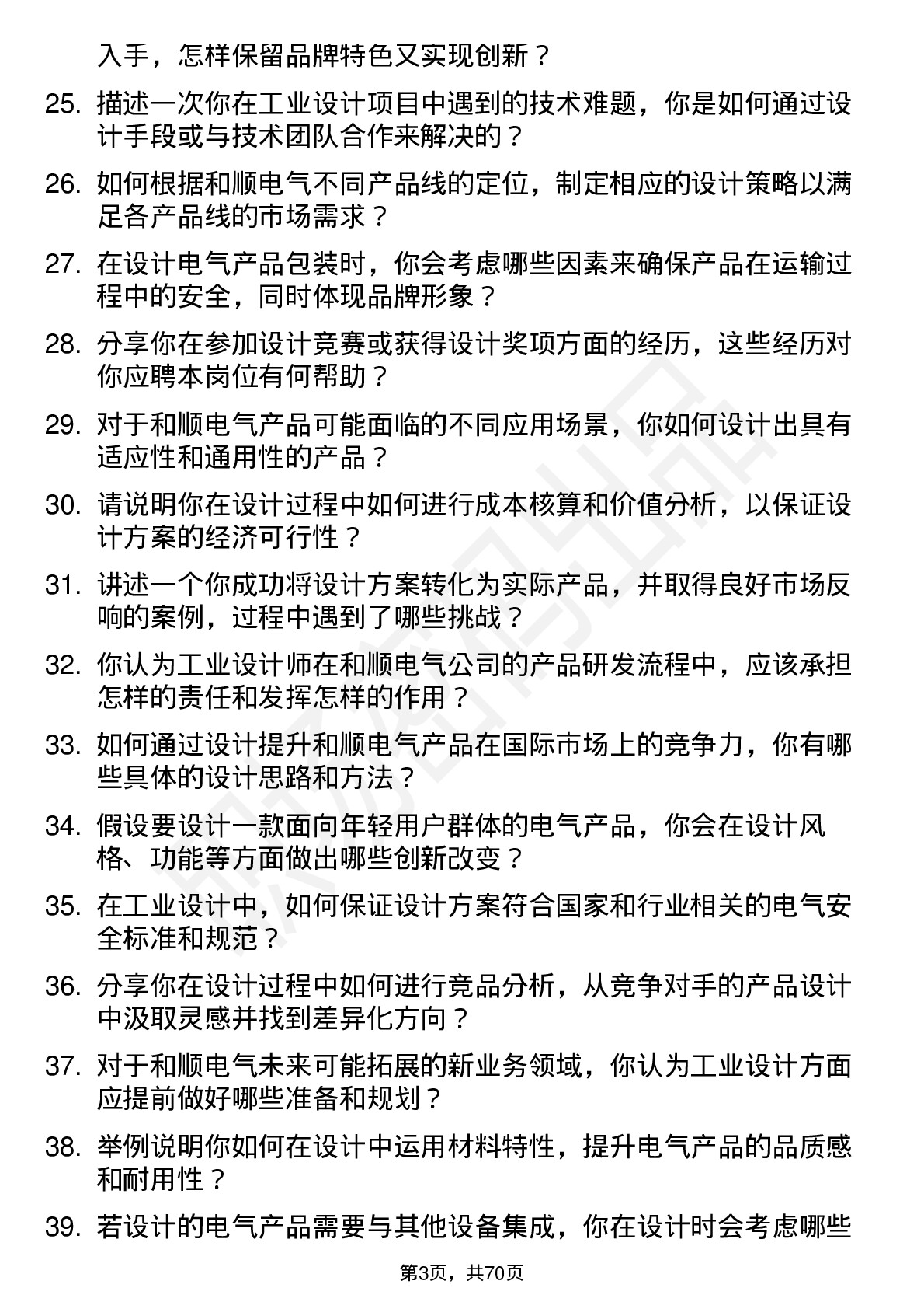 48道和顺电气工业设计师岗位面试题库及参考回答含考察点分析