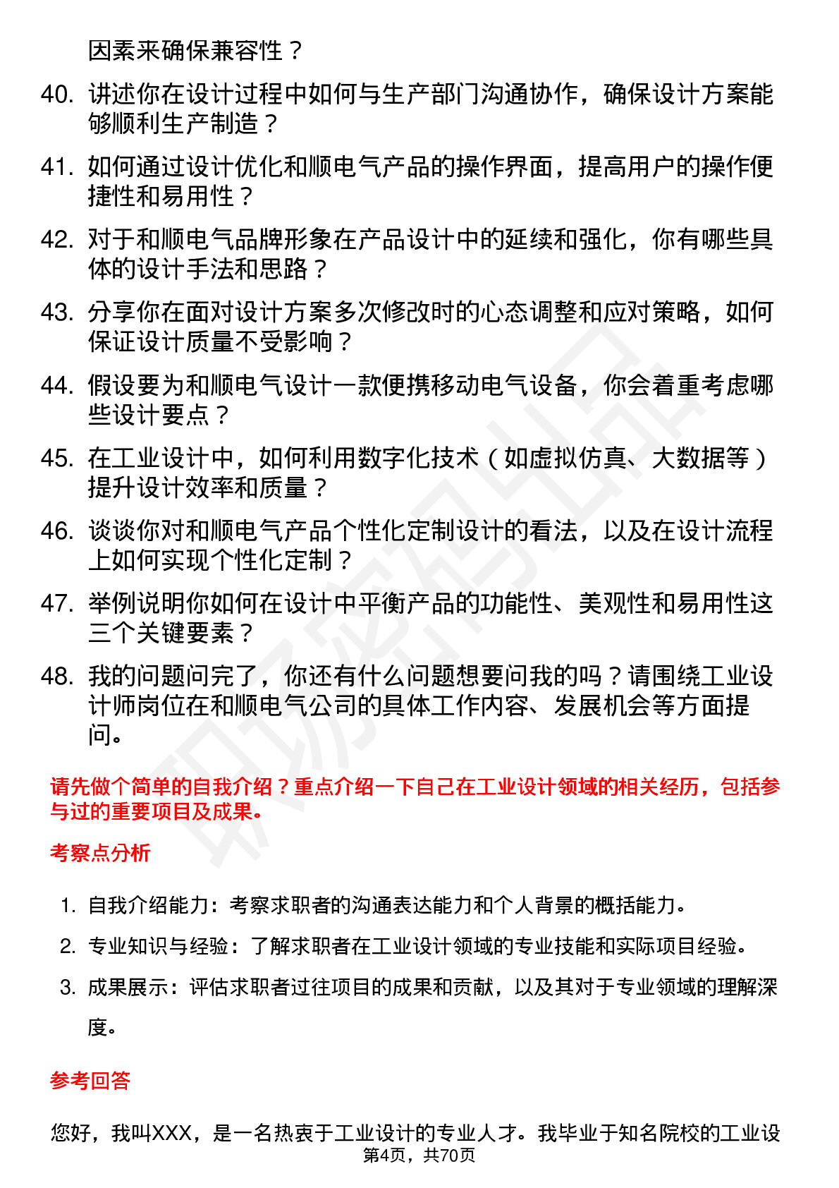 48道和顺电气工业设计师岗位面试题库及参考回答含考察点分析