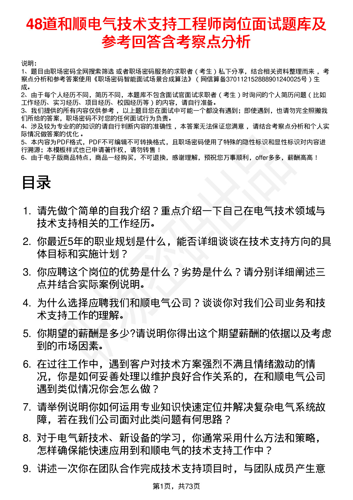 48道和顺电气技术支持工程师岗位面试题库及参考回答含考察点分析