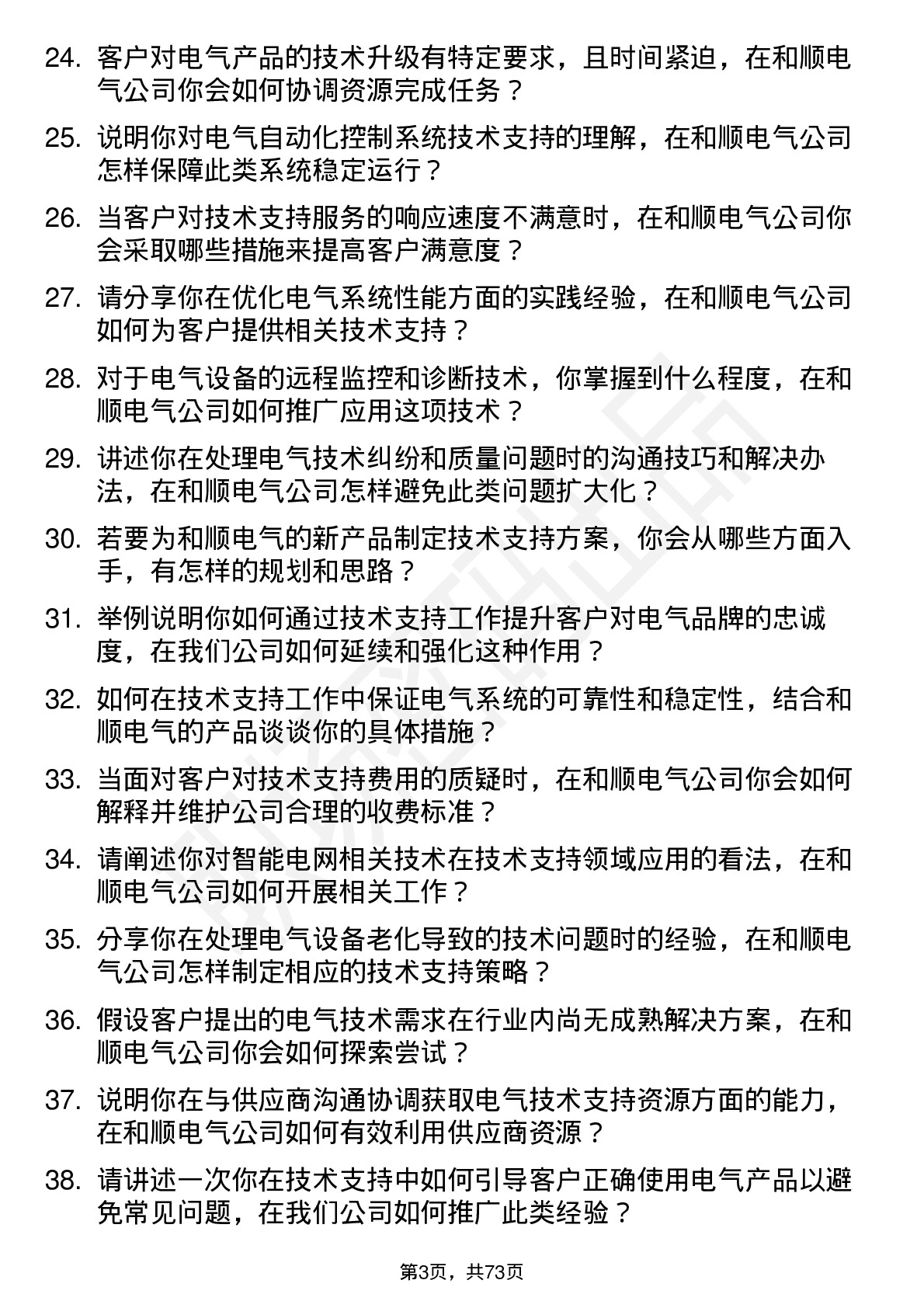 48道和顺电气技术支持工程师岗位面试题库及参考回答含考察点分析