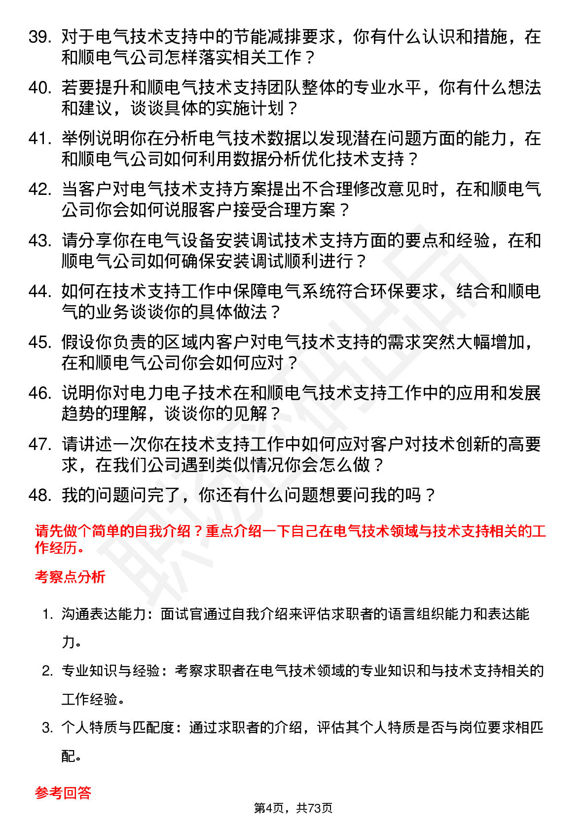 48道和顺电气技术支持工程师岗位面试题库及参考回答含考察点分析