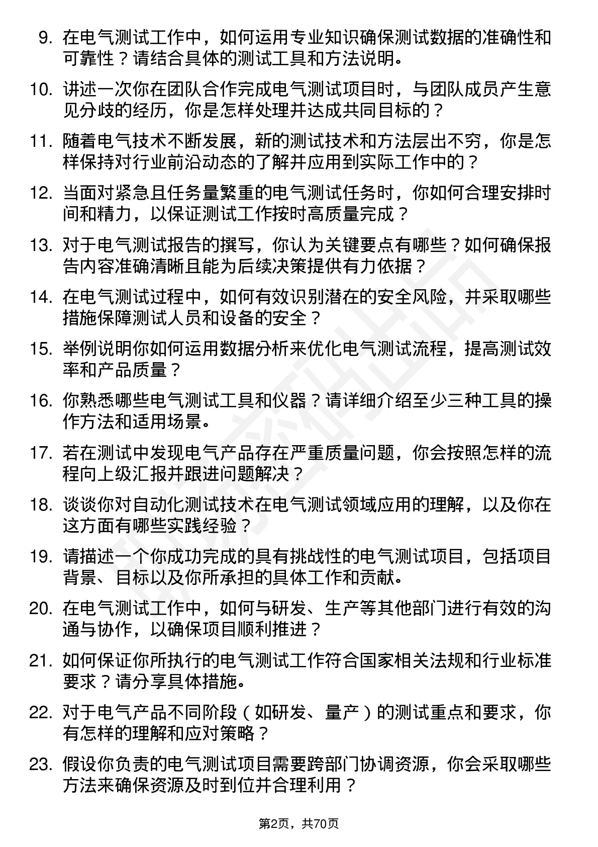 48道和顺电气测试工程师岗位面试题库及参考回答含考察点分析