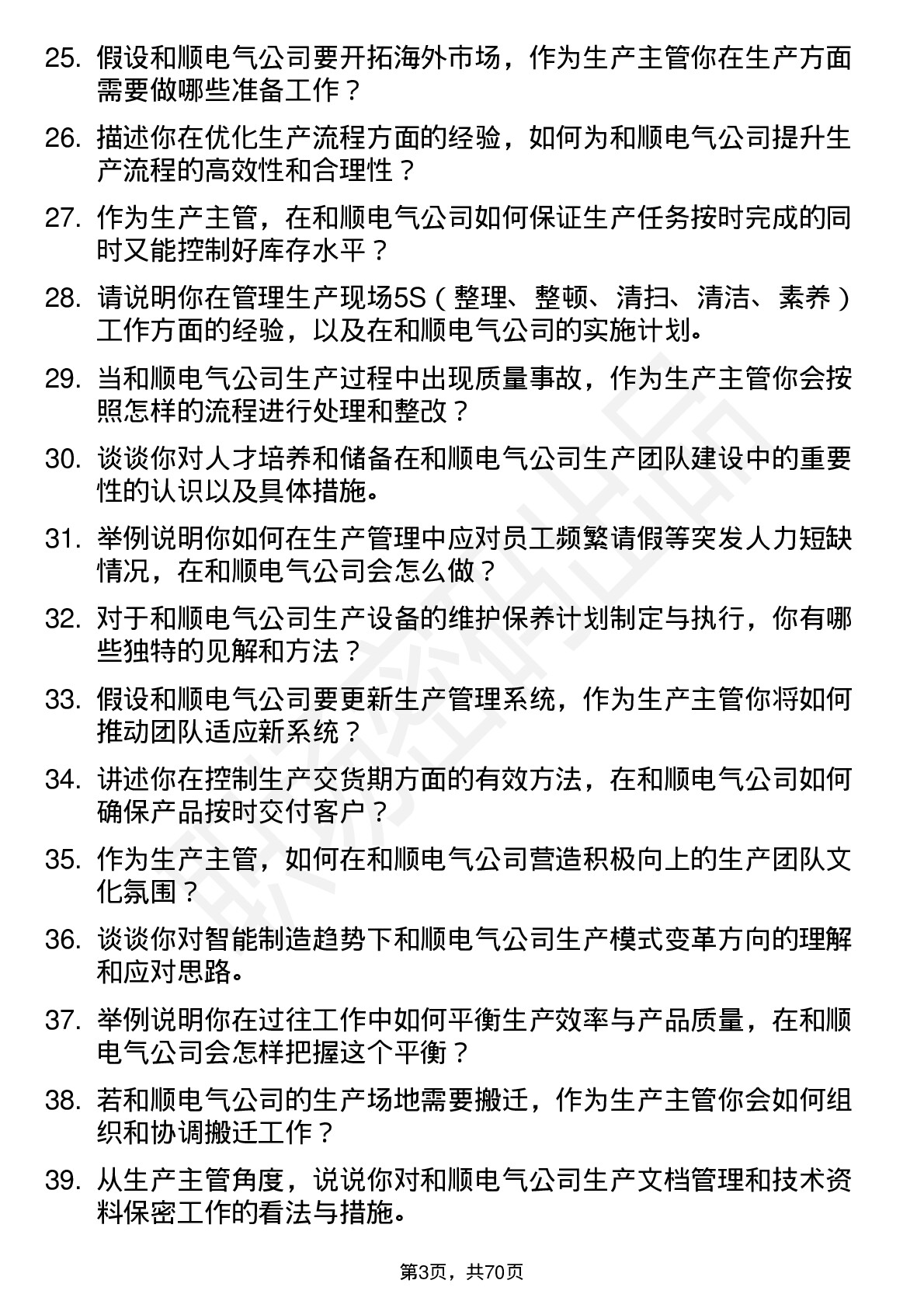 48道和顺电气生产主管岗位面试题库及参考回答含考察点分析