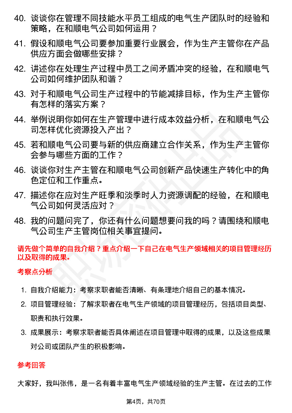 48道和顺电气生产主管岗位面试题库及参考回答含考察点分析