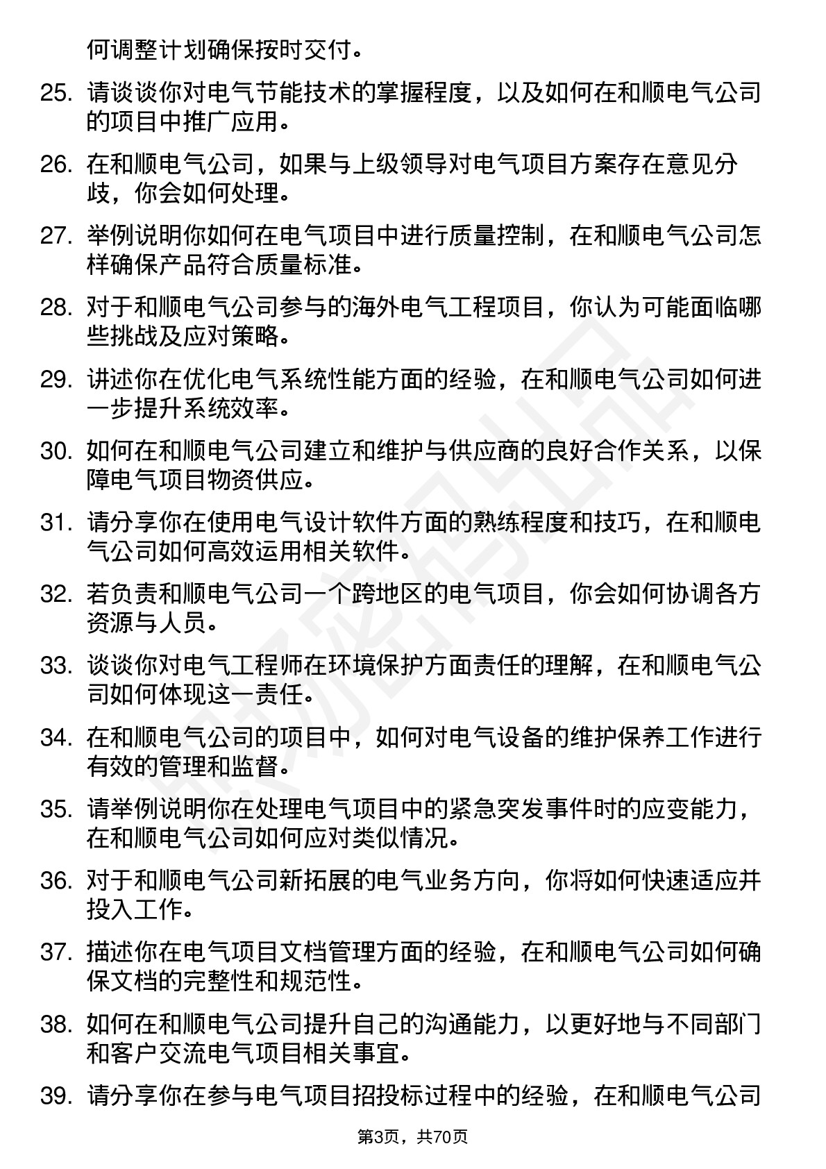 48道和顺电气电气工程师岗位面试题库及参考回答含考察点分析