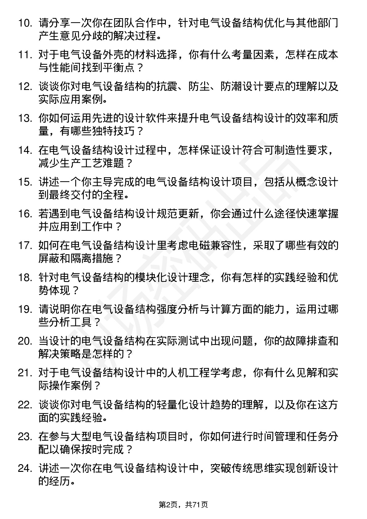 48道和顺电气结构工程师岗位面试题库及参考回答含考察点分析