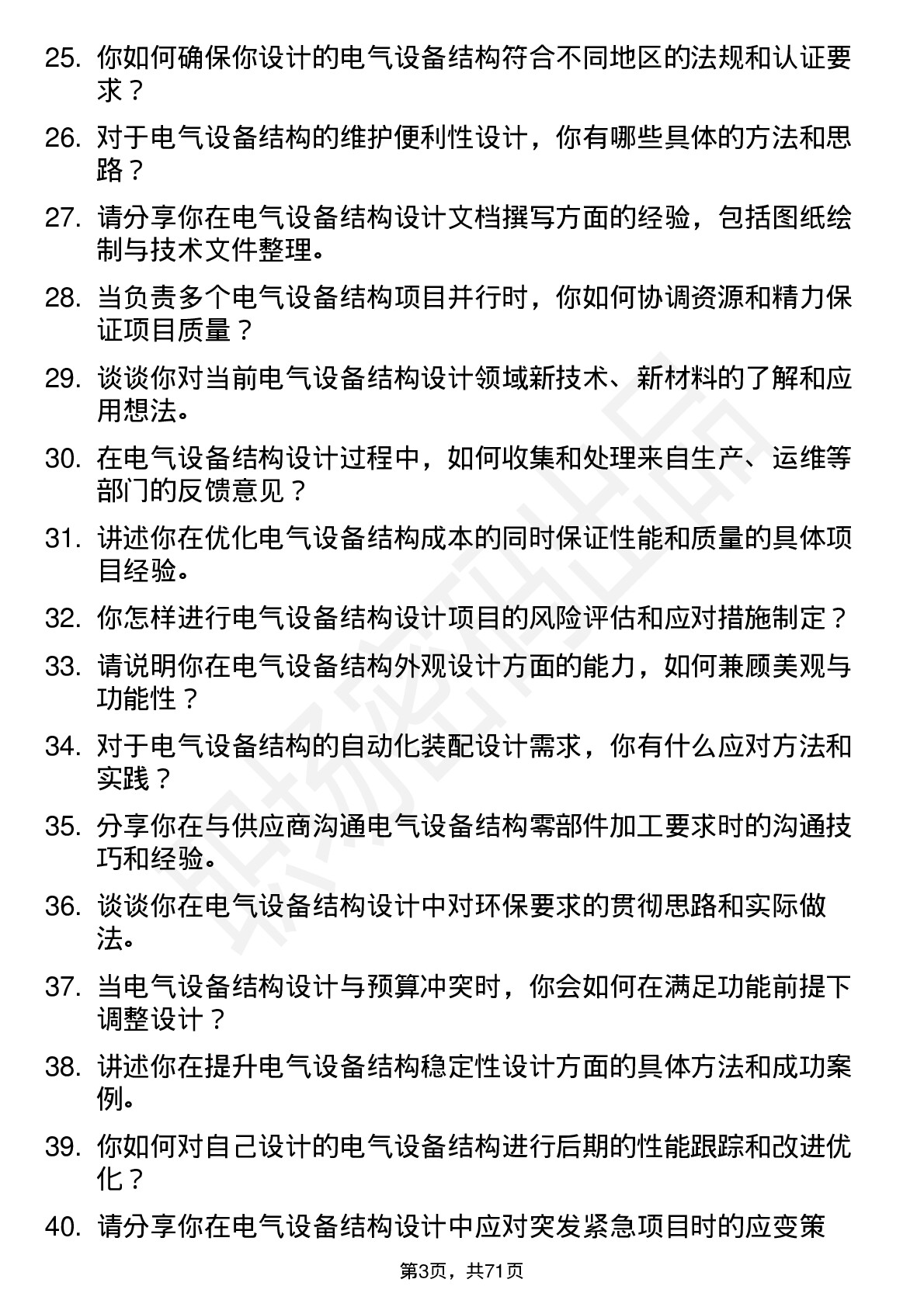 48道和顺电气结构工程师岗位面试题库及参考回答含考察点分析