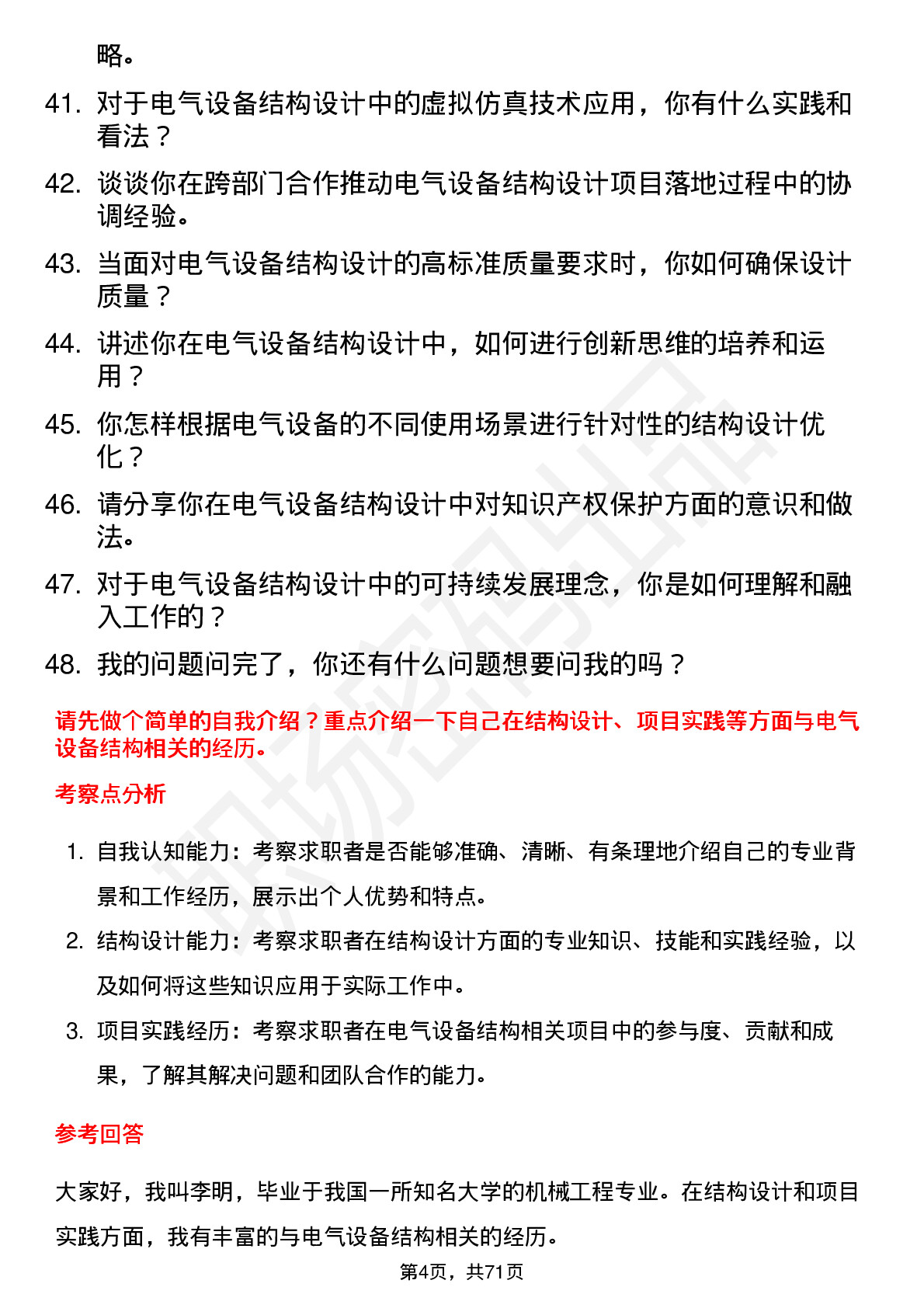 48道和顺电气结构工程师岗位面试题库及参考回答含考察点分析