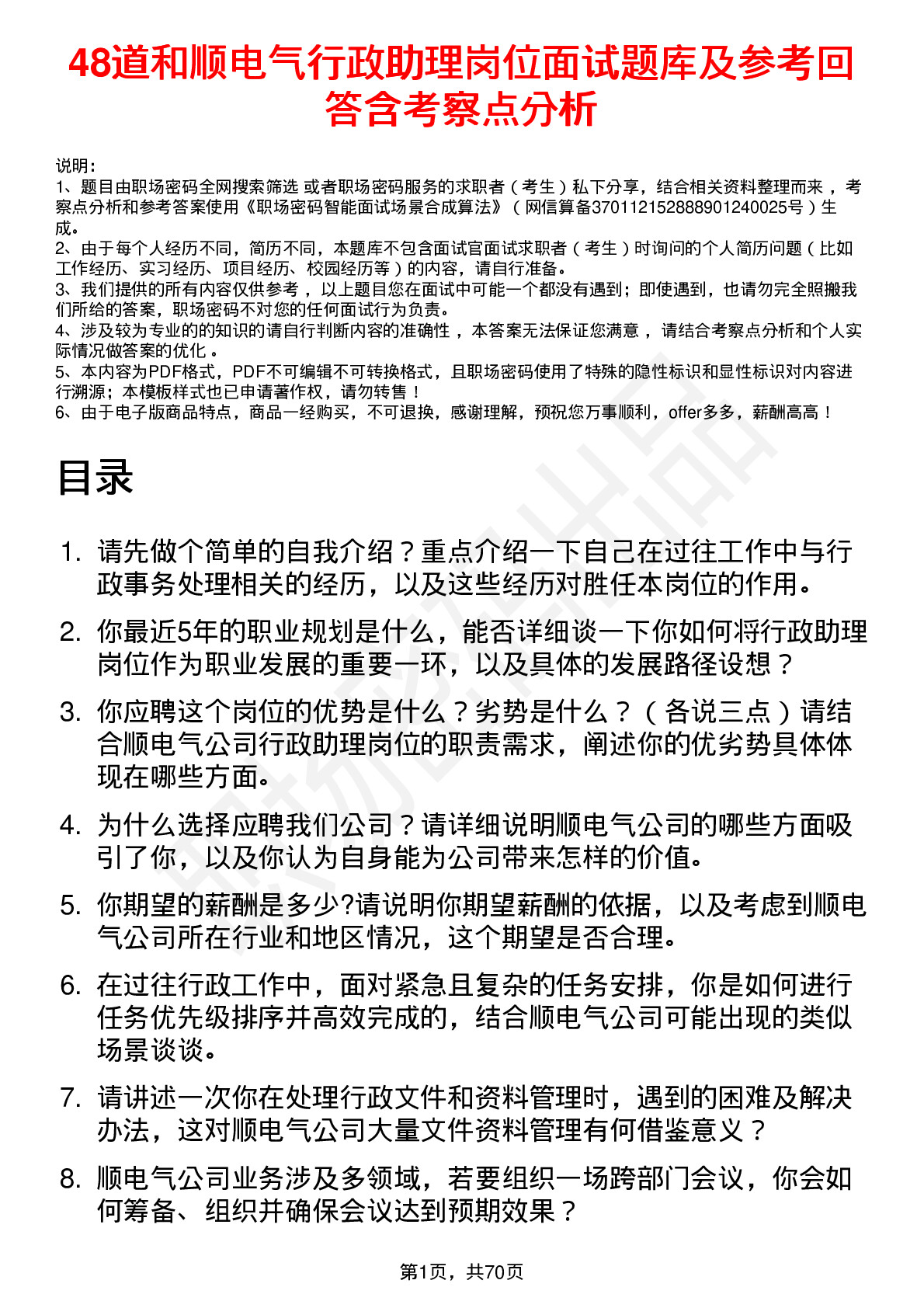 48道和顺电气行政助理岗位面试题库及参考回答含考察点分析