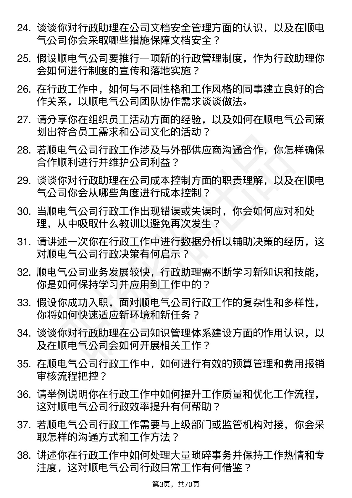 48道和顺电气行政助理岗位面试题库及参考回答含考察点分析