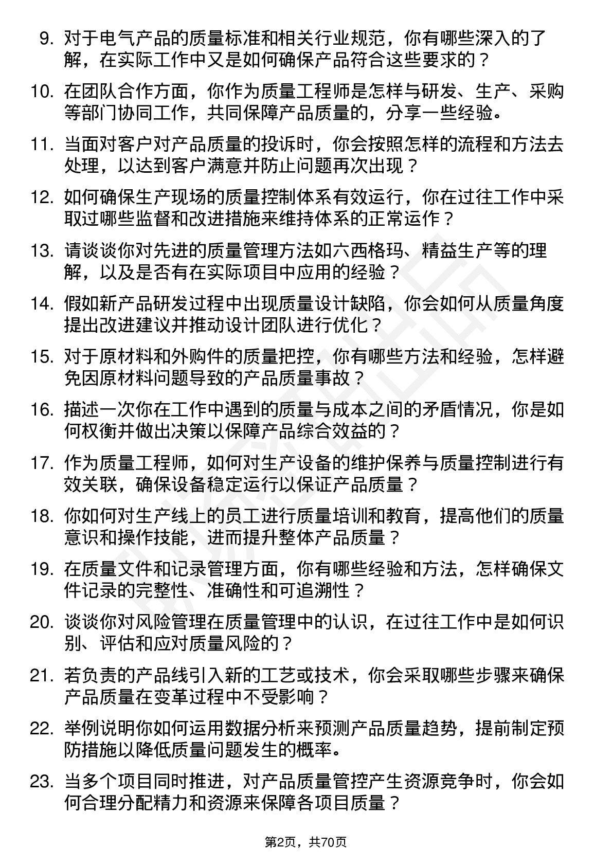 48道和顺电气质量工程师岗位面试题库及参考回答含考察点分析