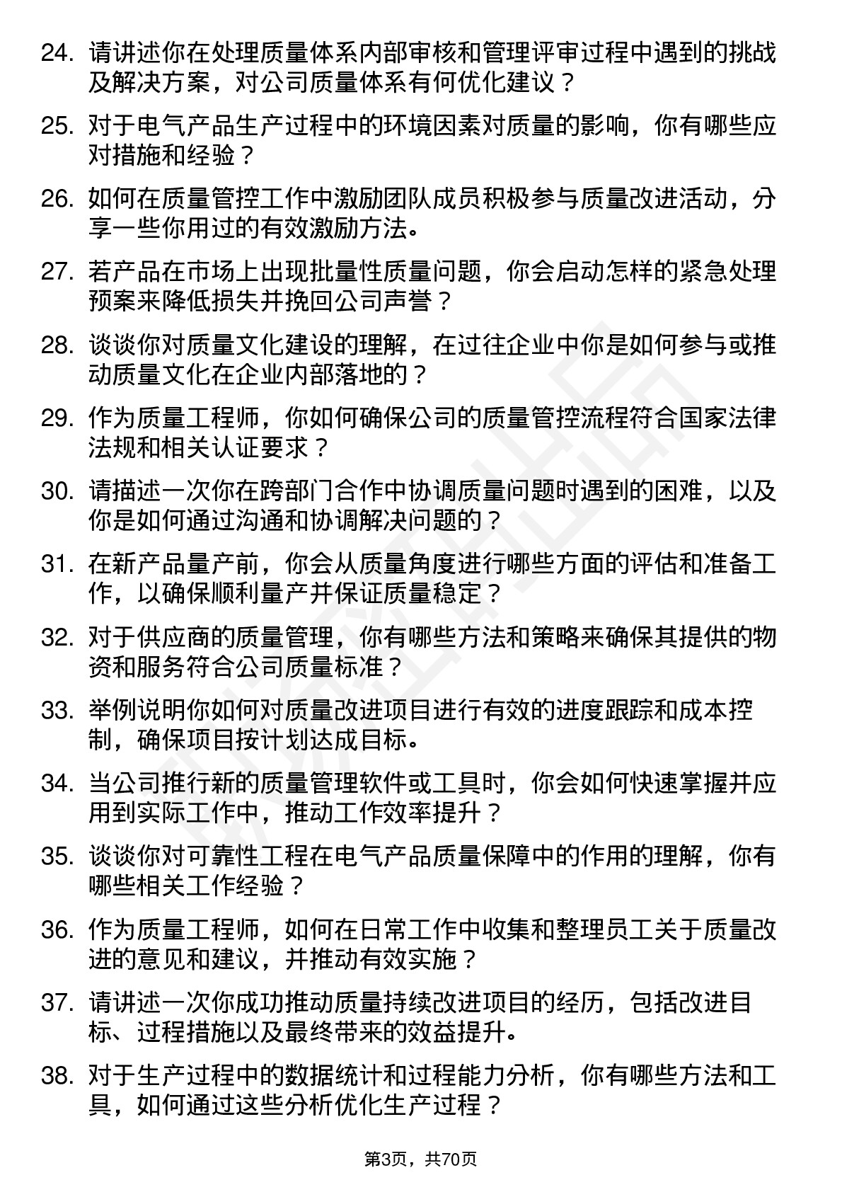 48道和顺电气质量工程师岗位面试题库及参考回答含考察点分析