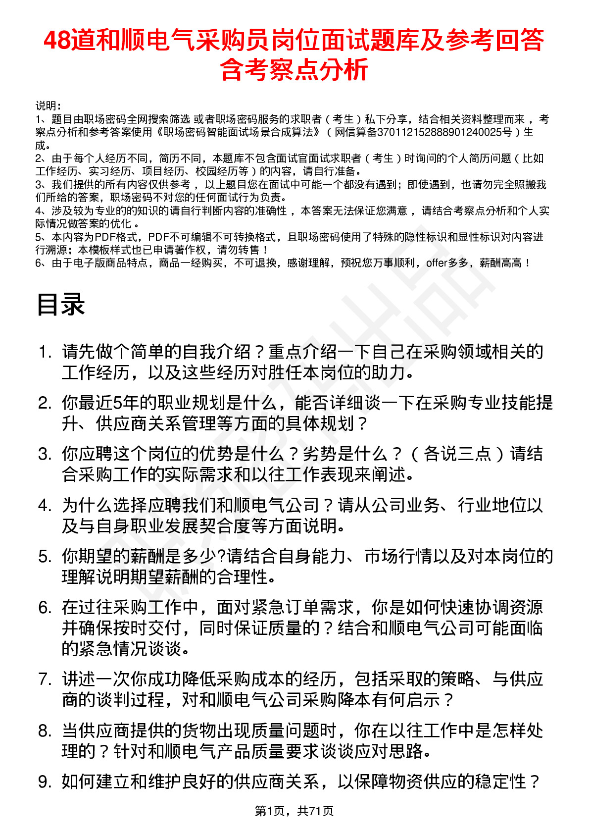 48道和顺电气采购员岗位面试题库及参考回答含考察点分析