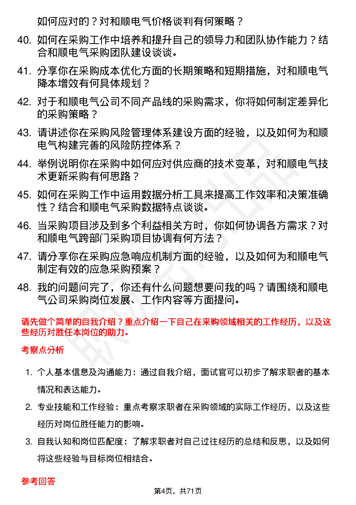 48道和顺电气采购员岗位面试题库及参考回答含考察点分析